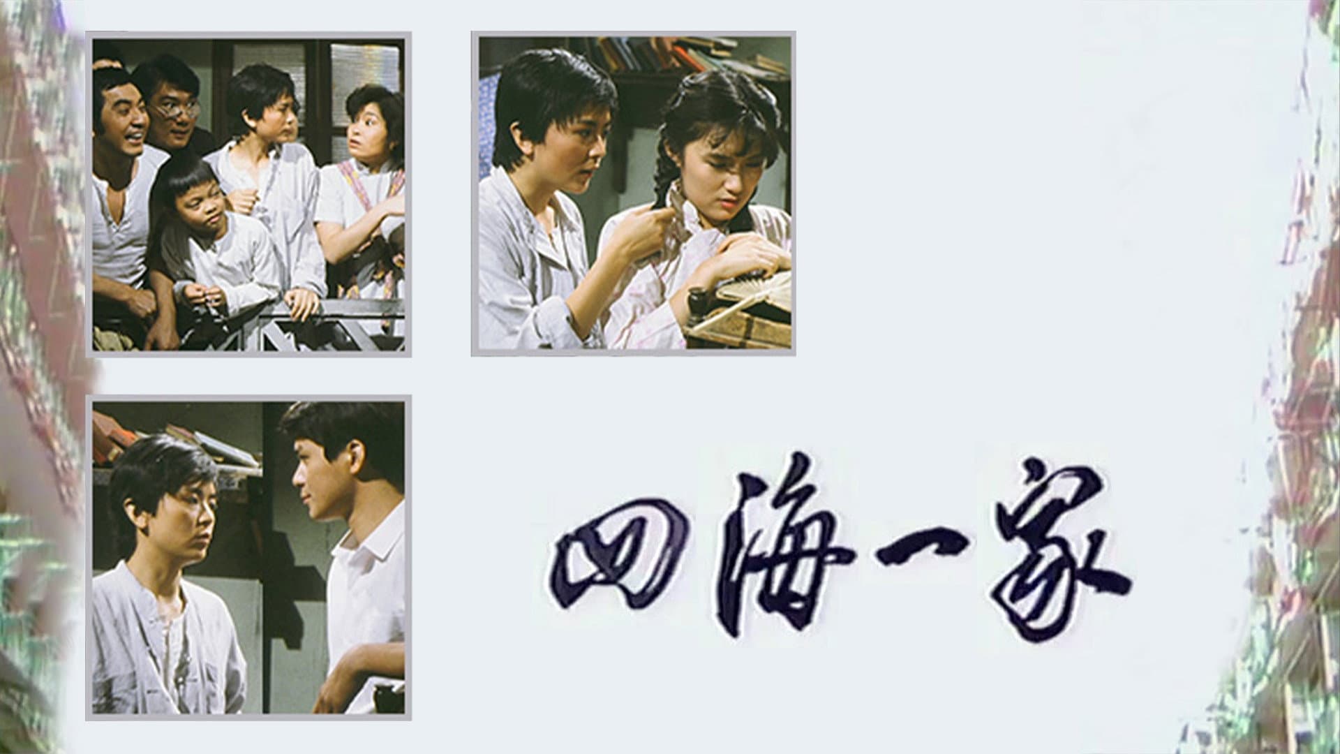 四海一家