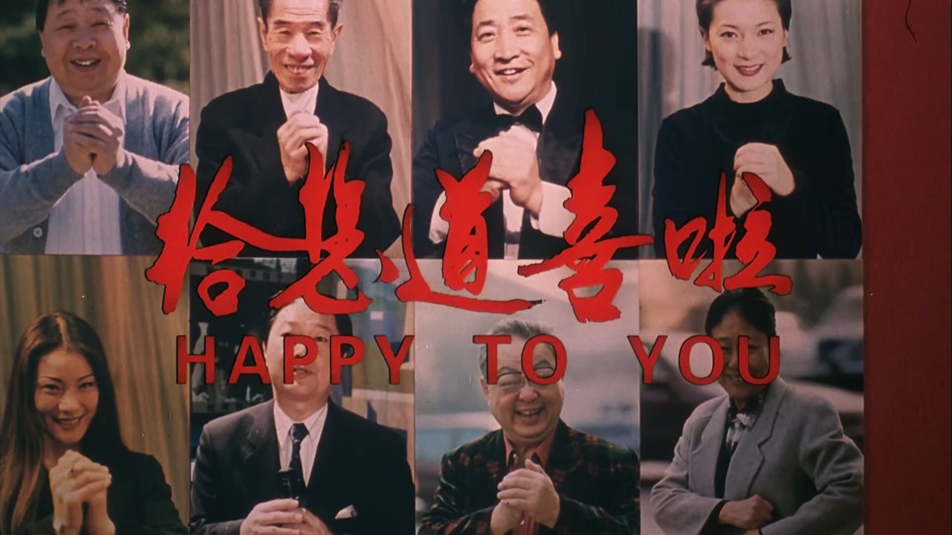 给您道喜啦