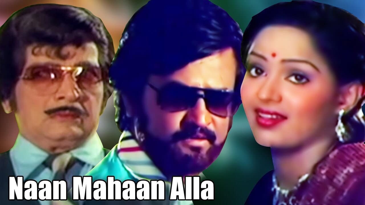 நான் மகான் அல்ல