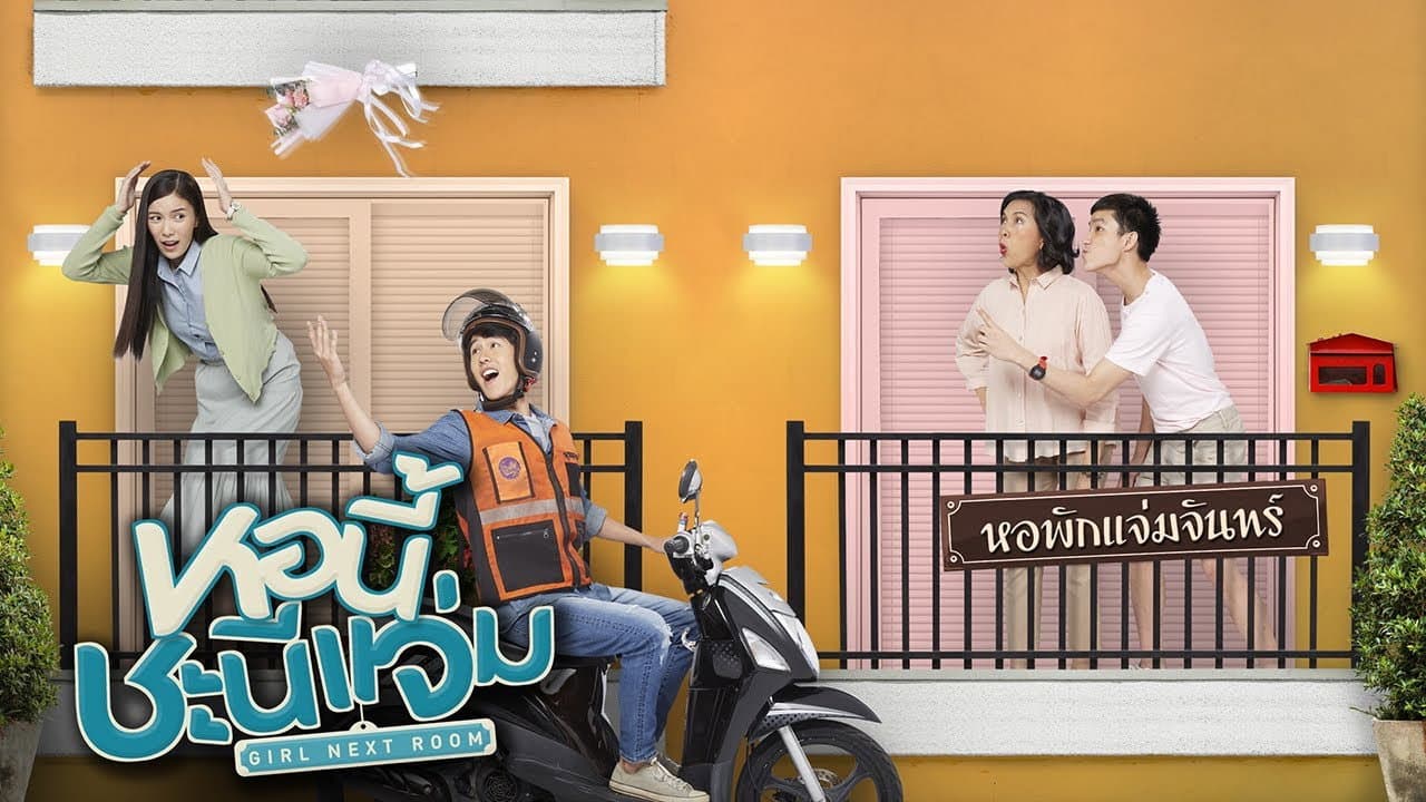 หอนี้ชะนีแจ่ม ตอน วินนี้ดีต่อใจ