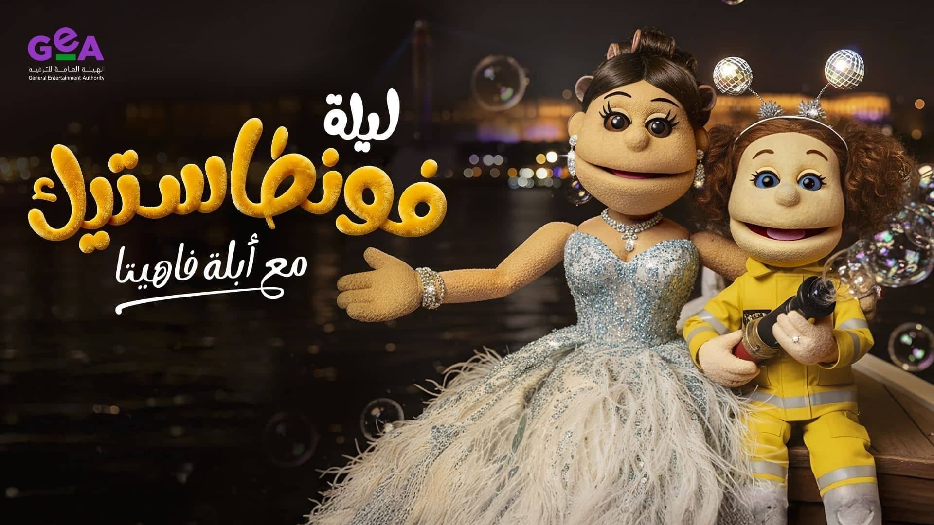 ليلة فونطاستيك مع أبلة فاهيتا