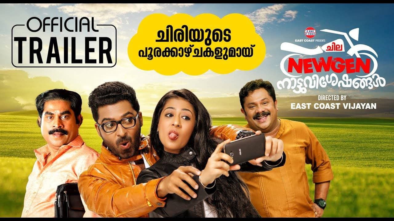 ചില ന്യൂജൻ നാട്ടുവിശേഷങ്ങൾ