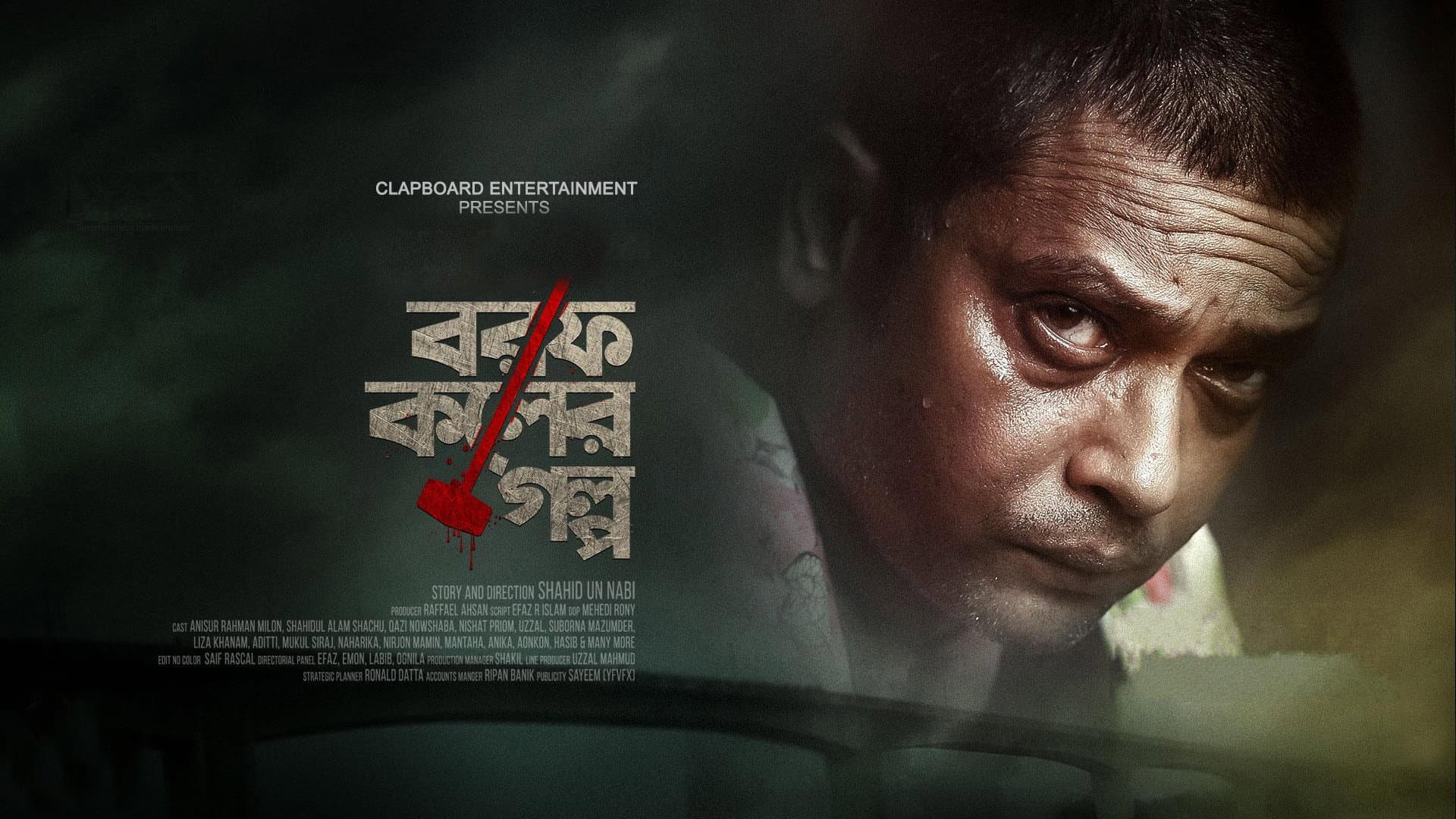 বরফ কলের গল্প