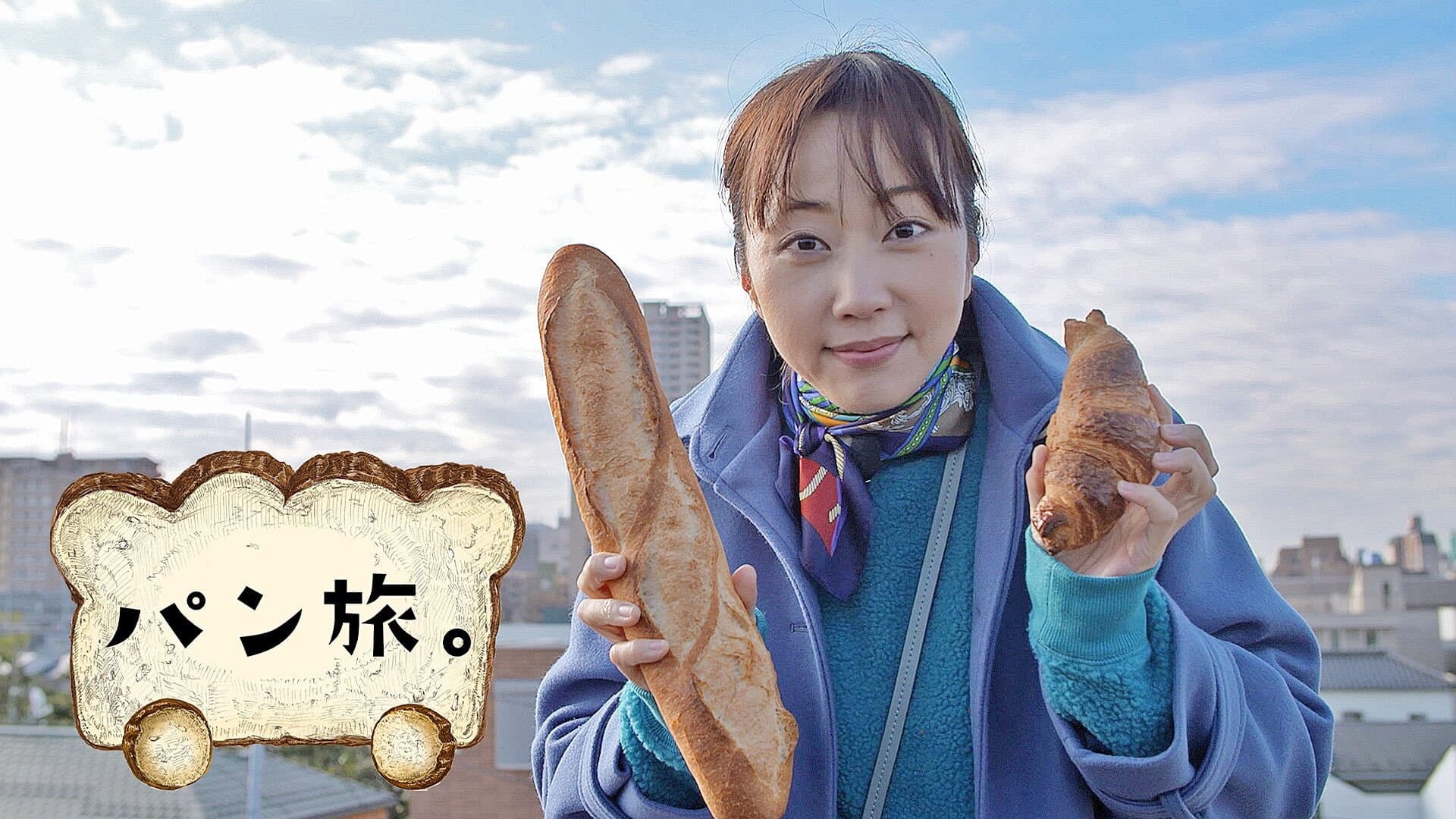 パン旅
