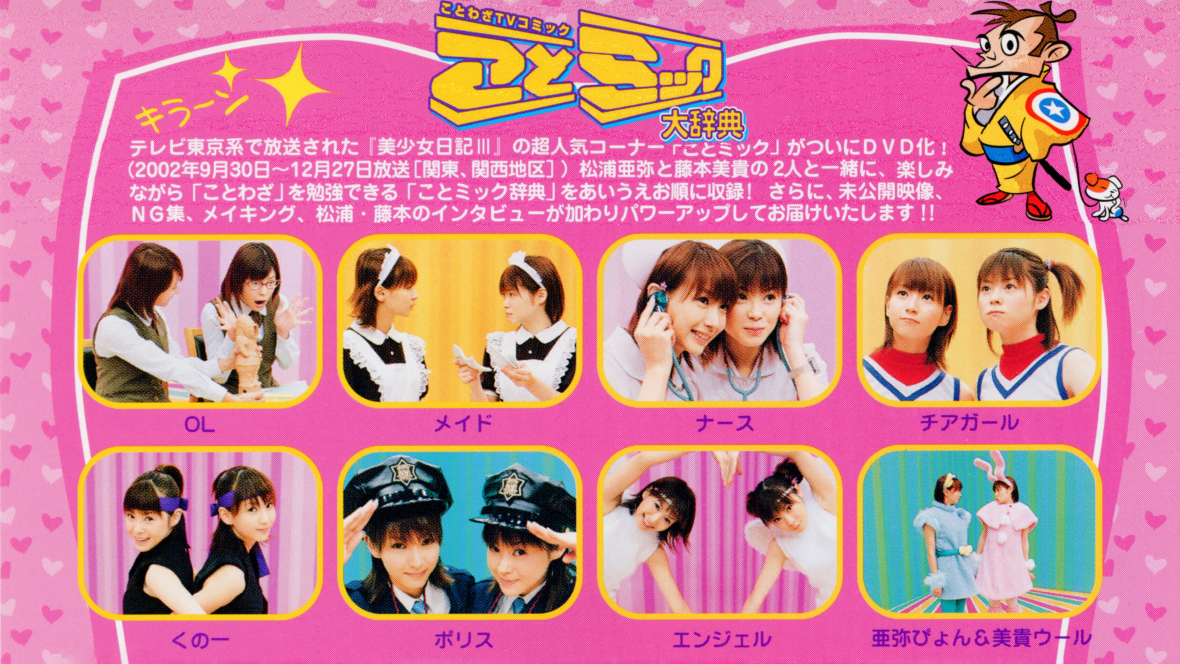 松浦亜弥 藤本美貴 ことミック大辞典 上巻