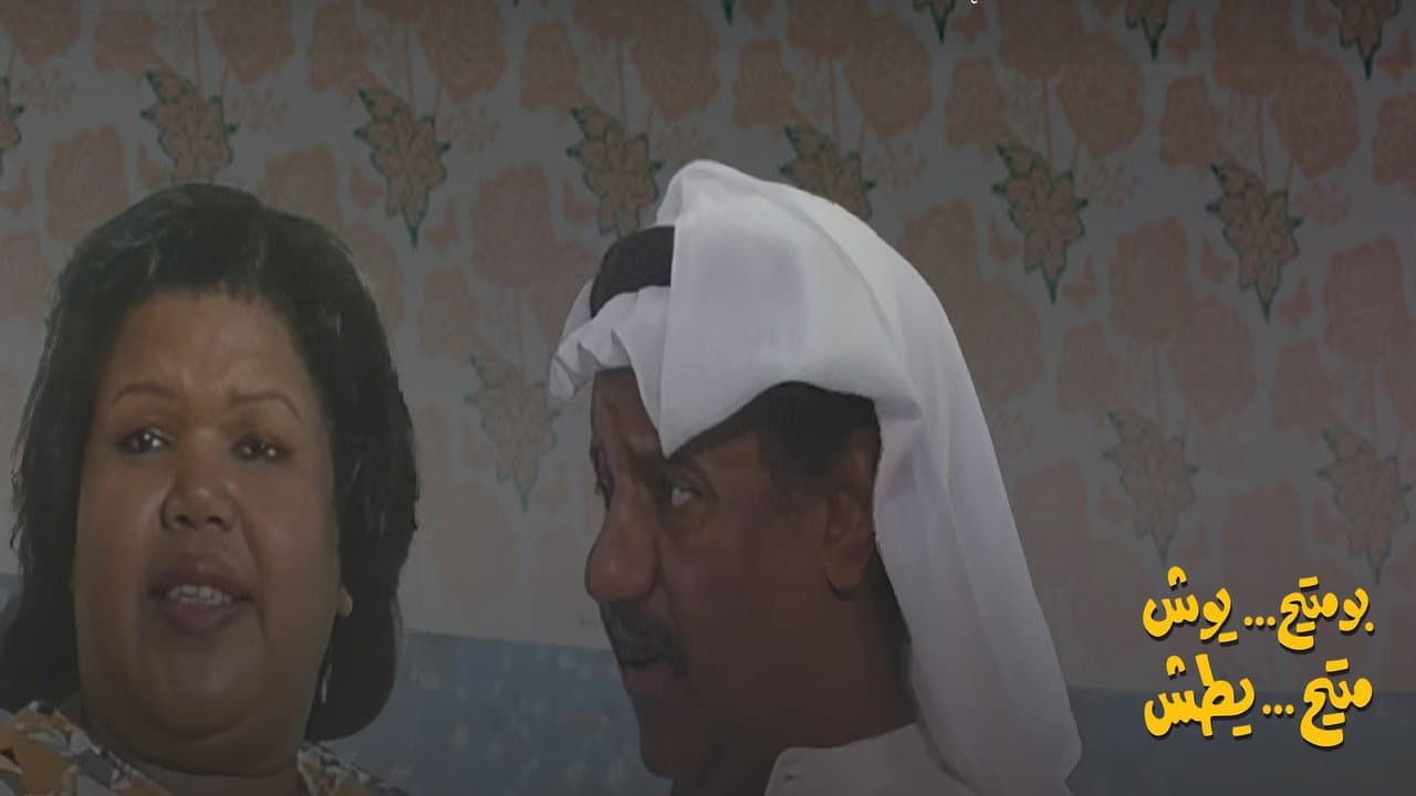 بومتيح يوش متيح يطش
