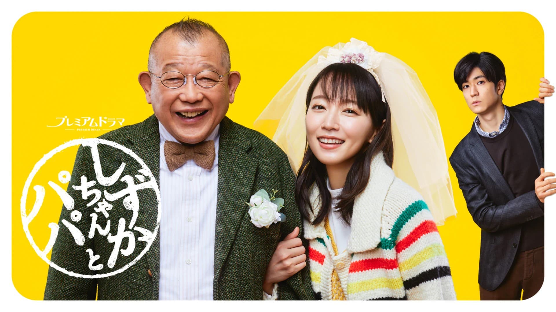 しずかちゃんとパパ