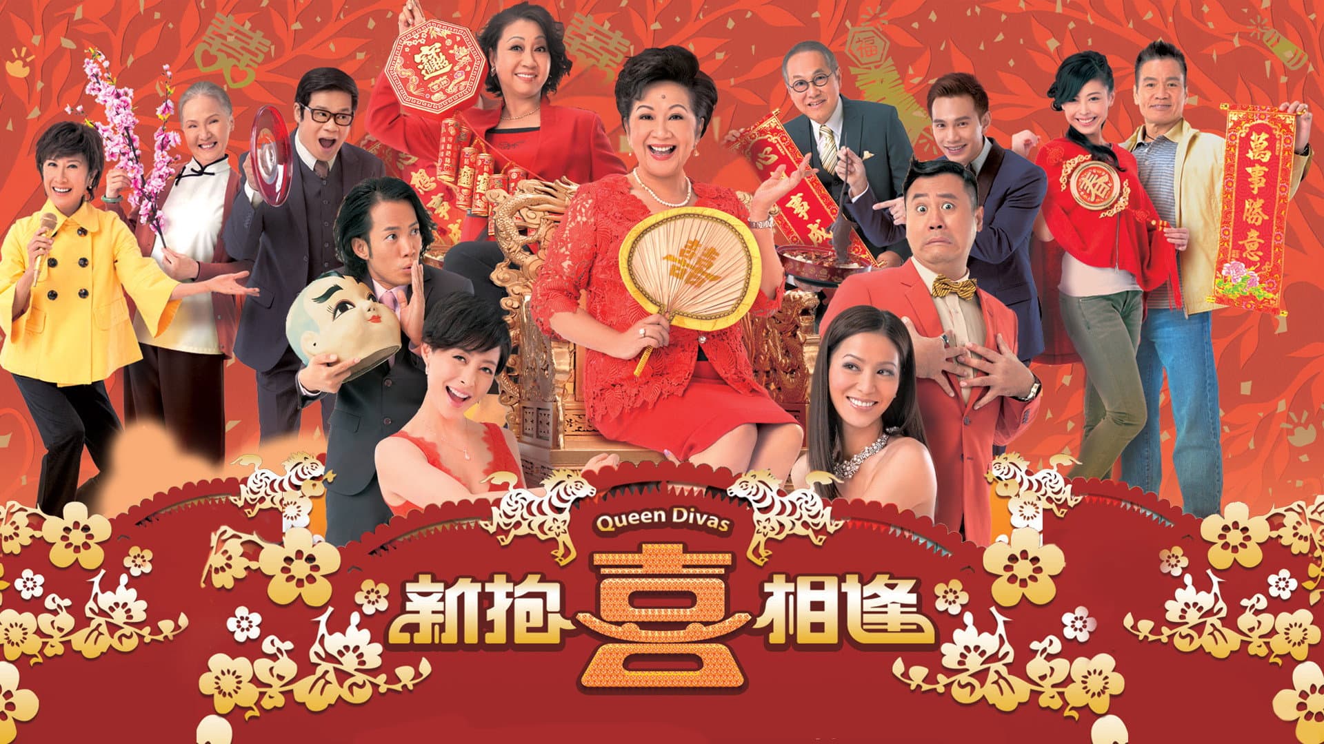 新抱喜相逢