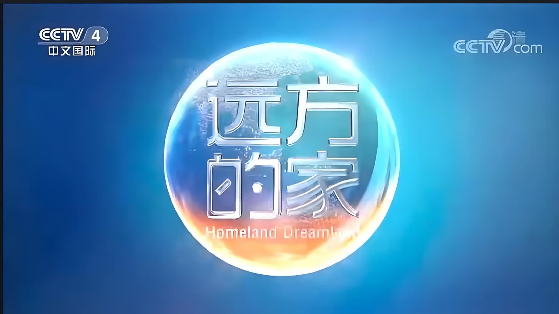 远方的家
