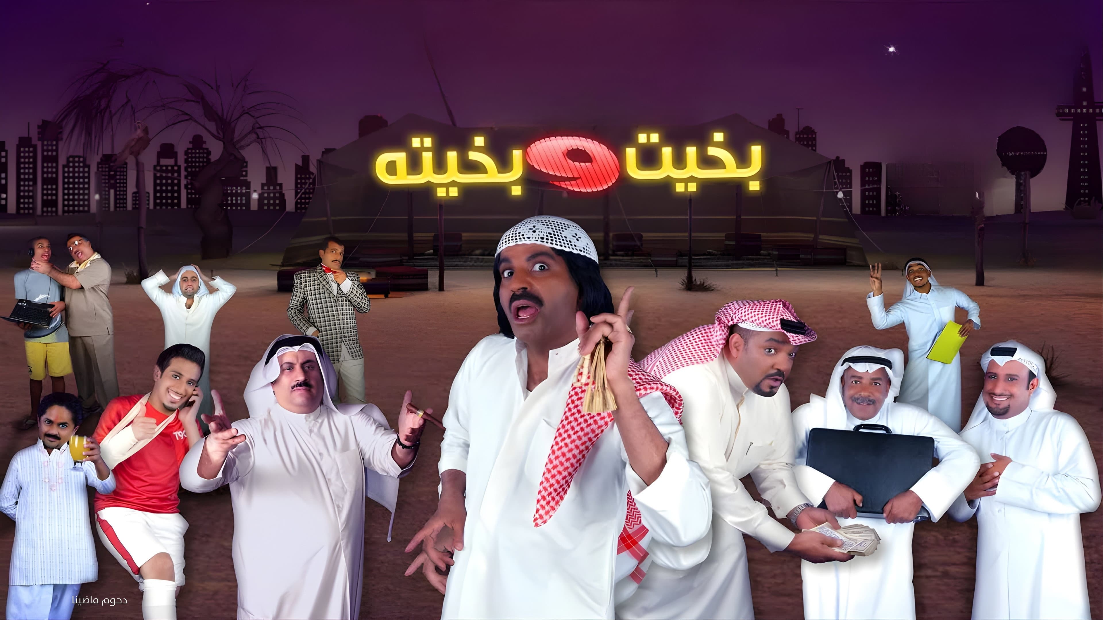مسرحية بخيت و بخيته