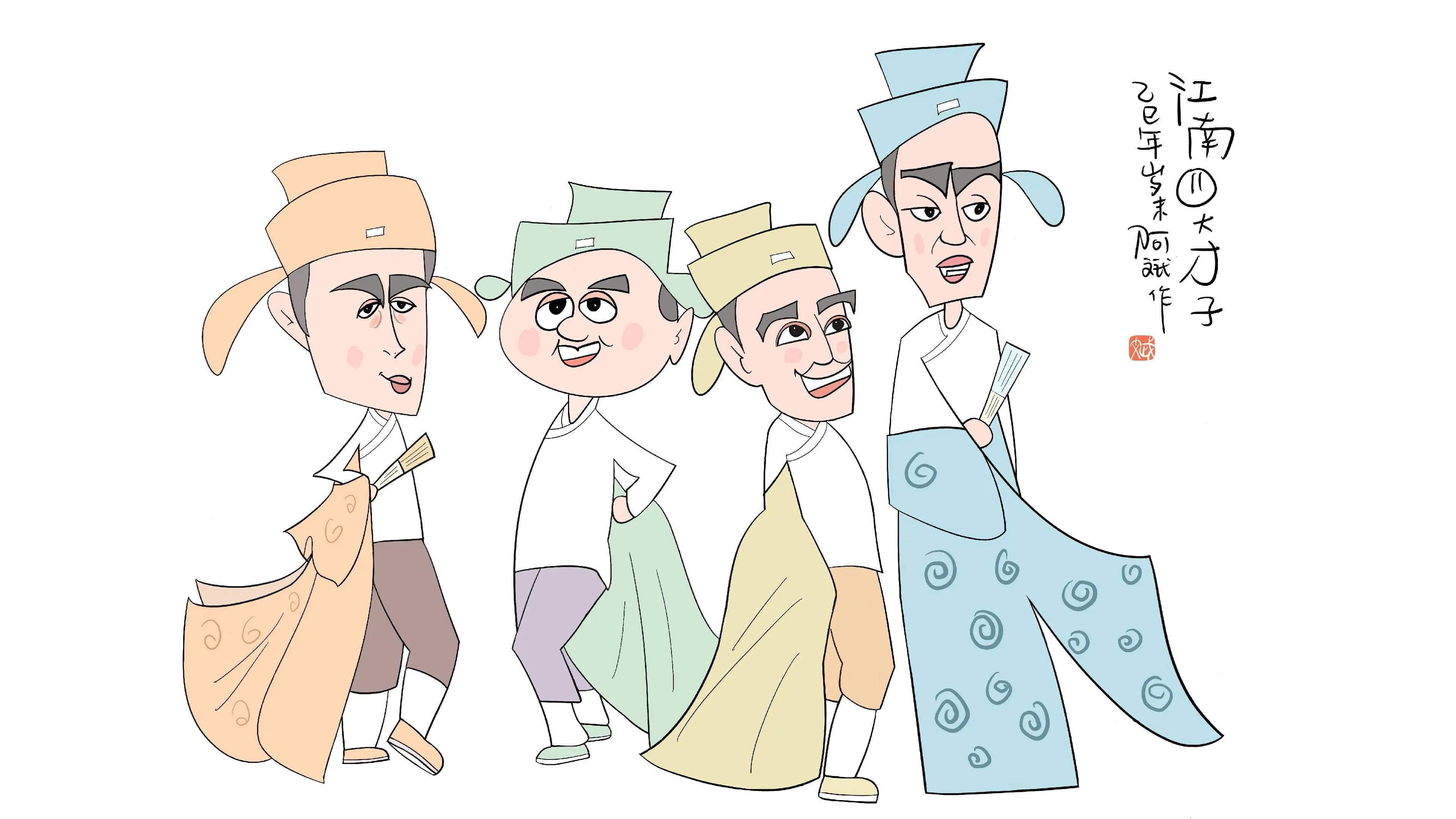 淫贱四大才子