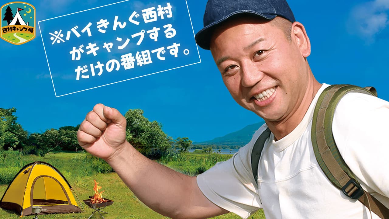 西村キャンプ場