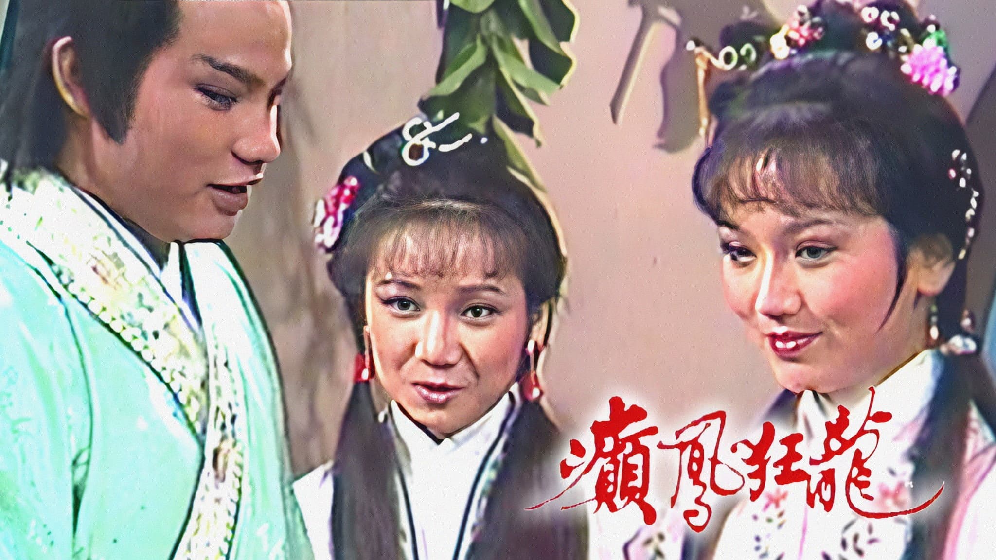 癲鳳狂龍