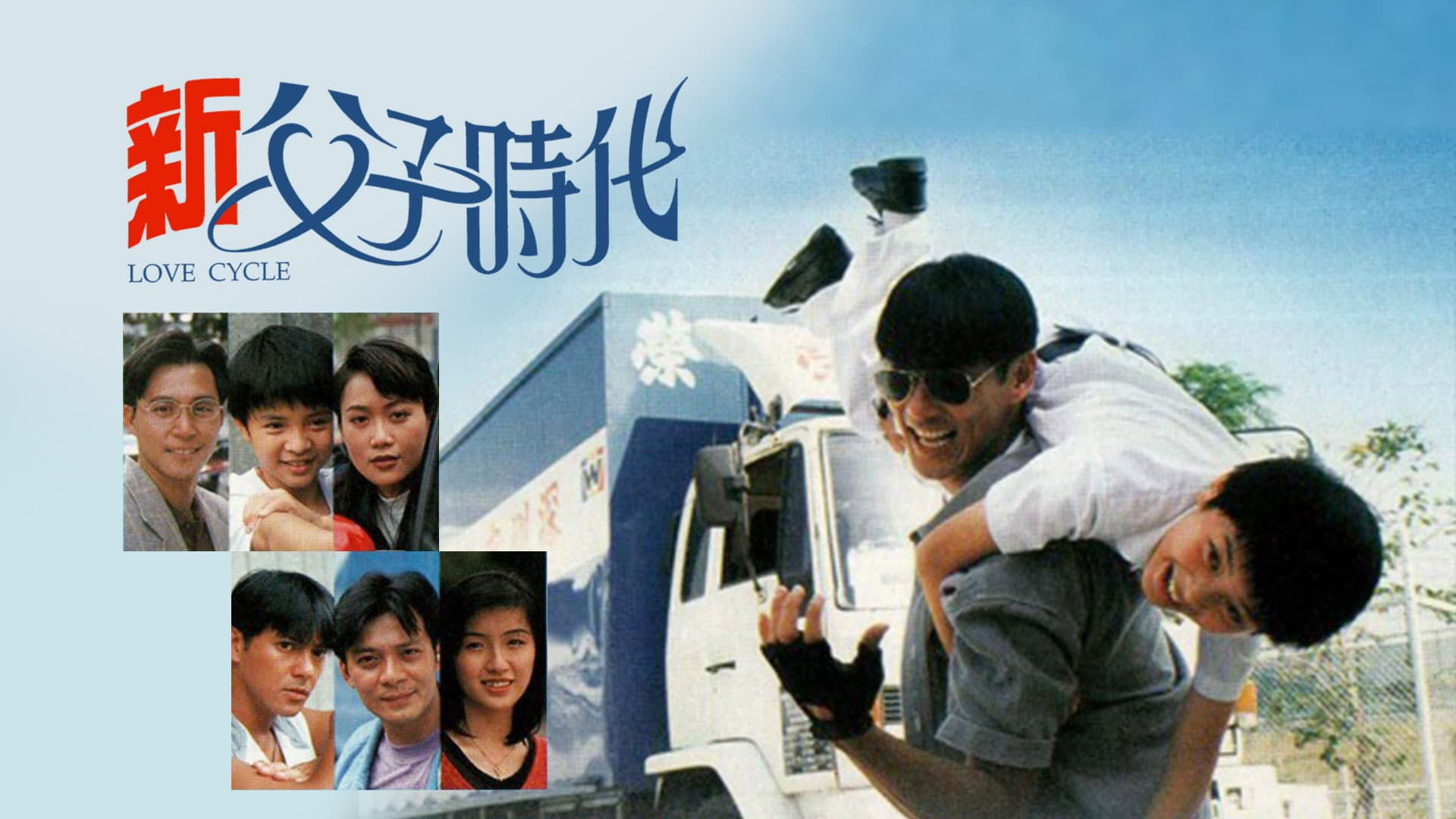 新父子時代