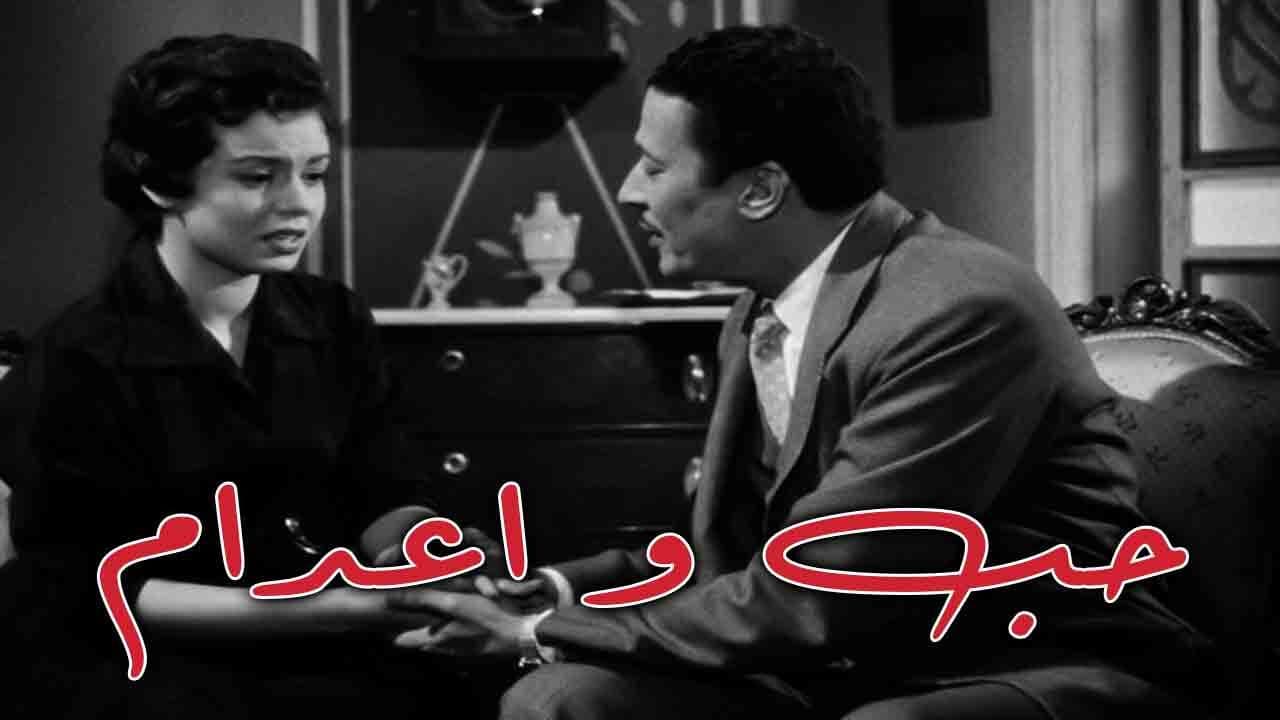 حب وإعدام