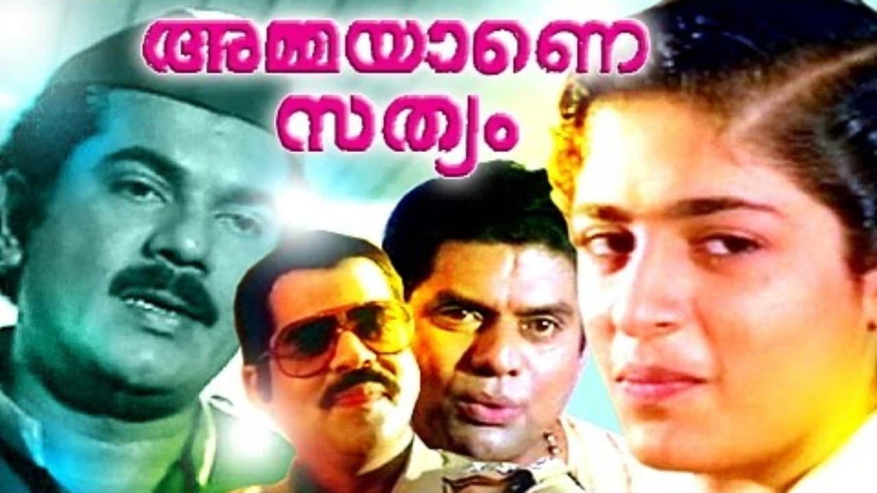 അമ്മയാണെ സത്യം