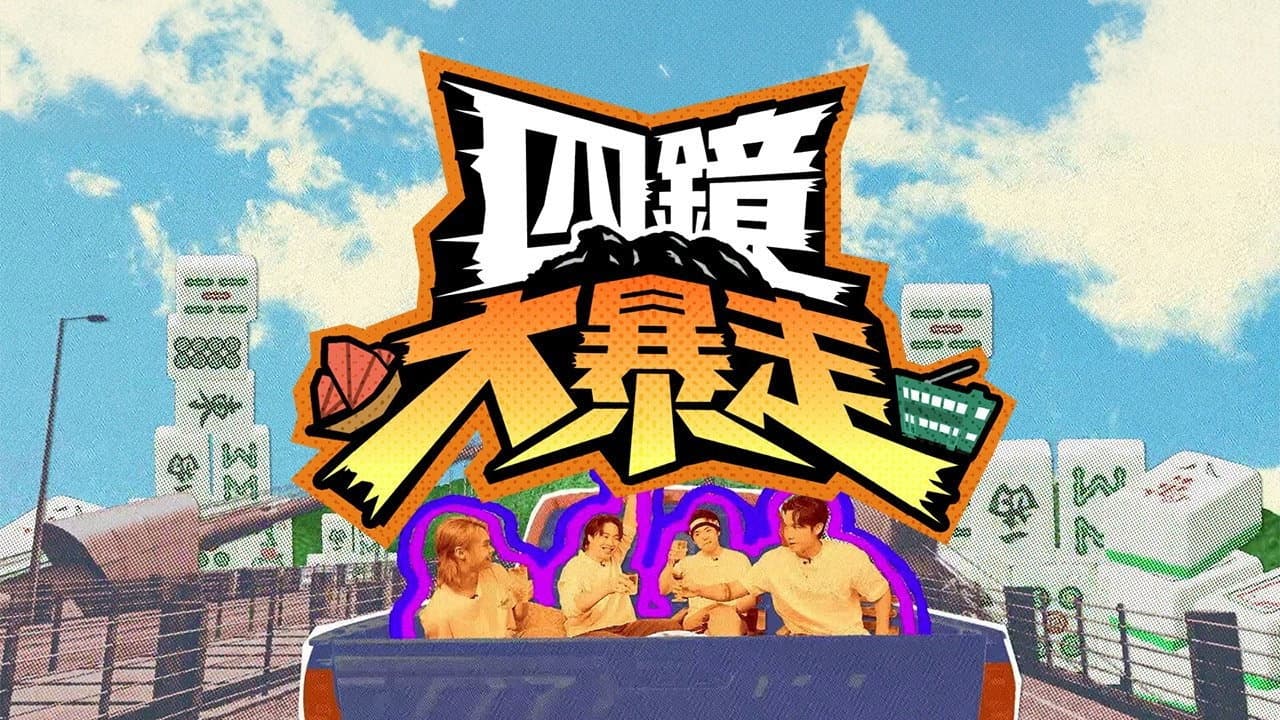 四鏡大暴走