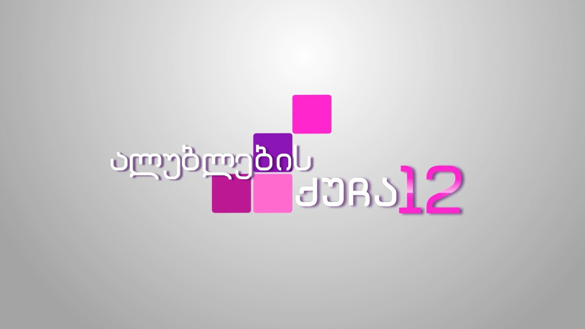 ალუბლების ქუჩა 12