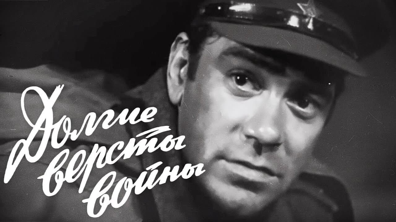 Долгие версты войны