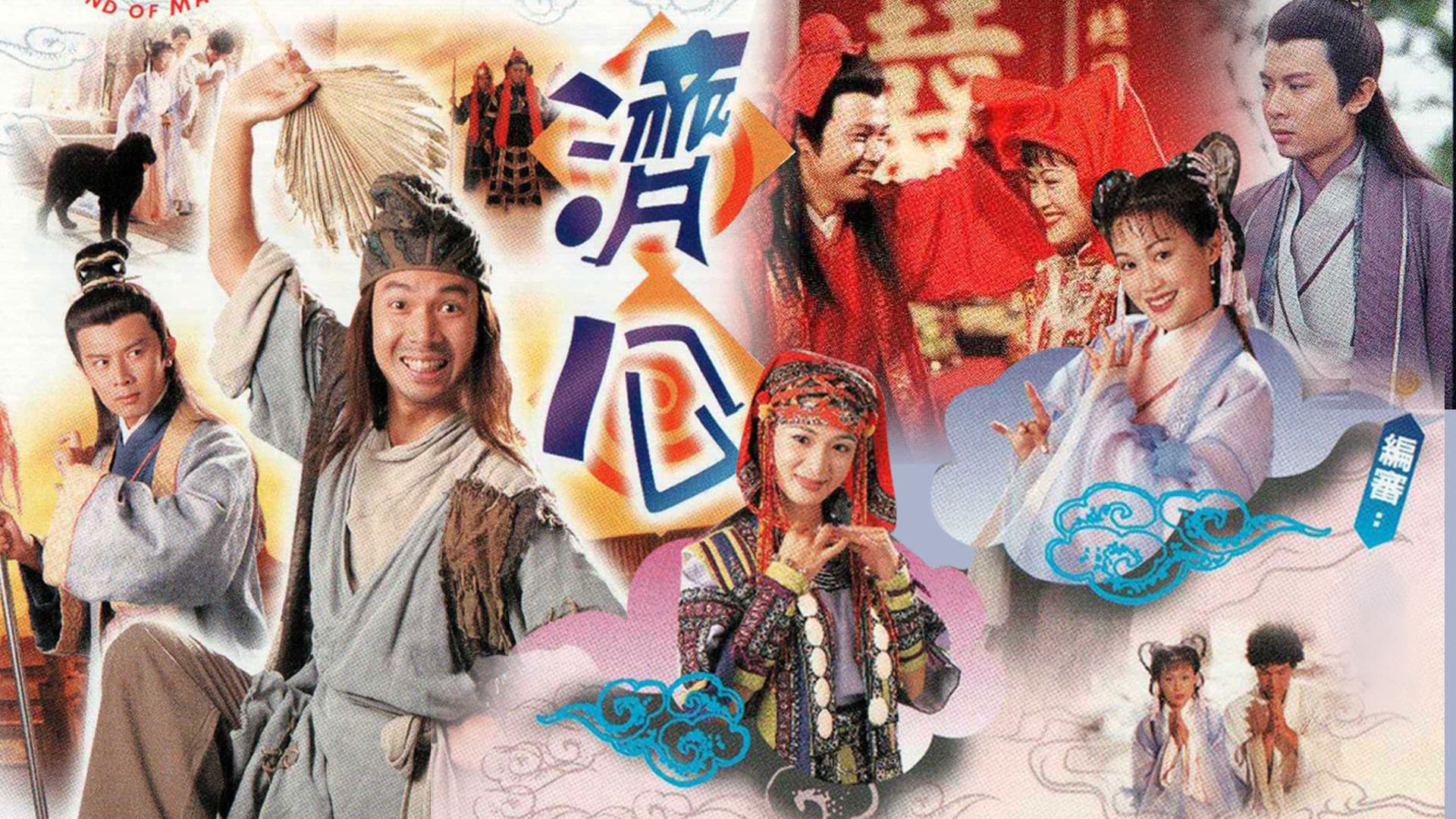 濟公