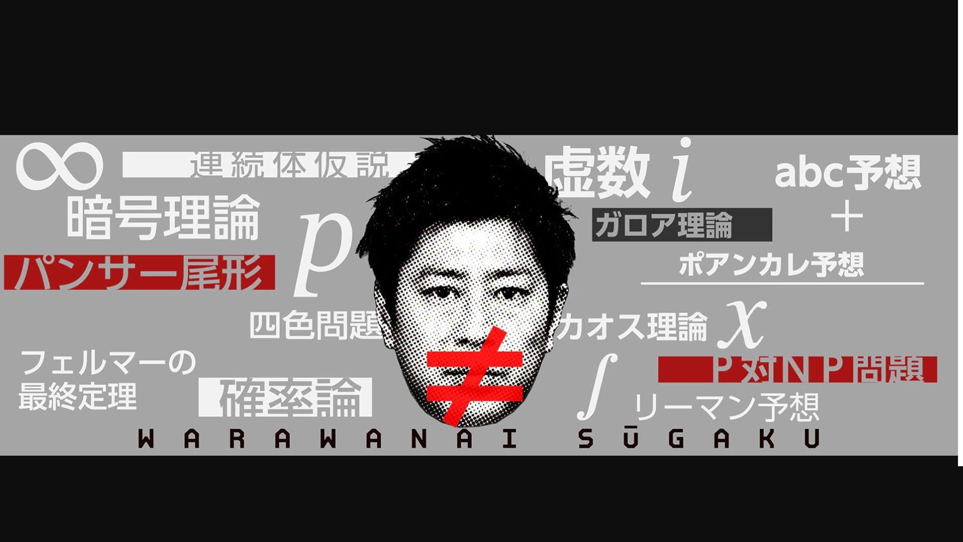 笑わない数学