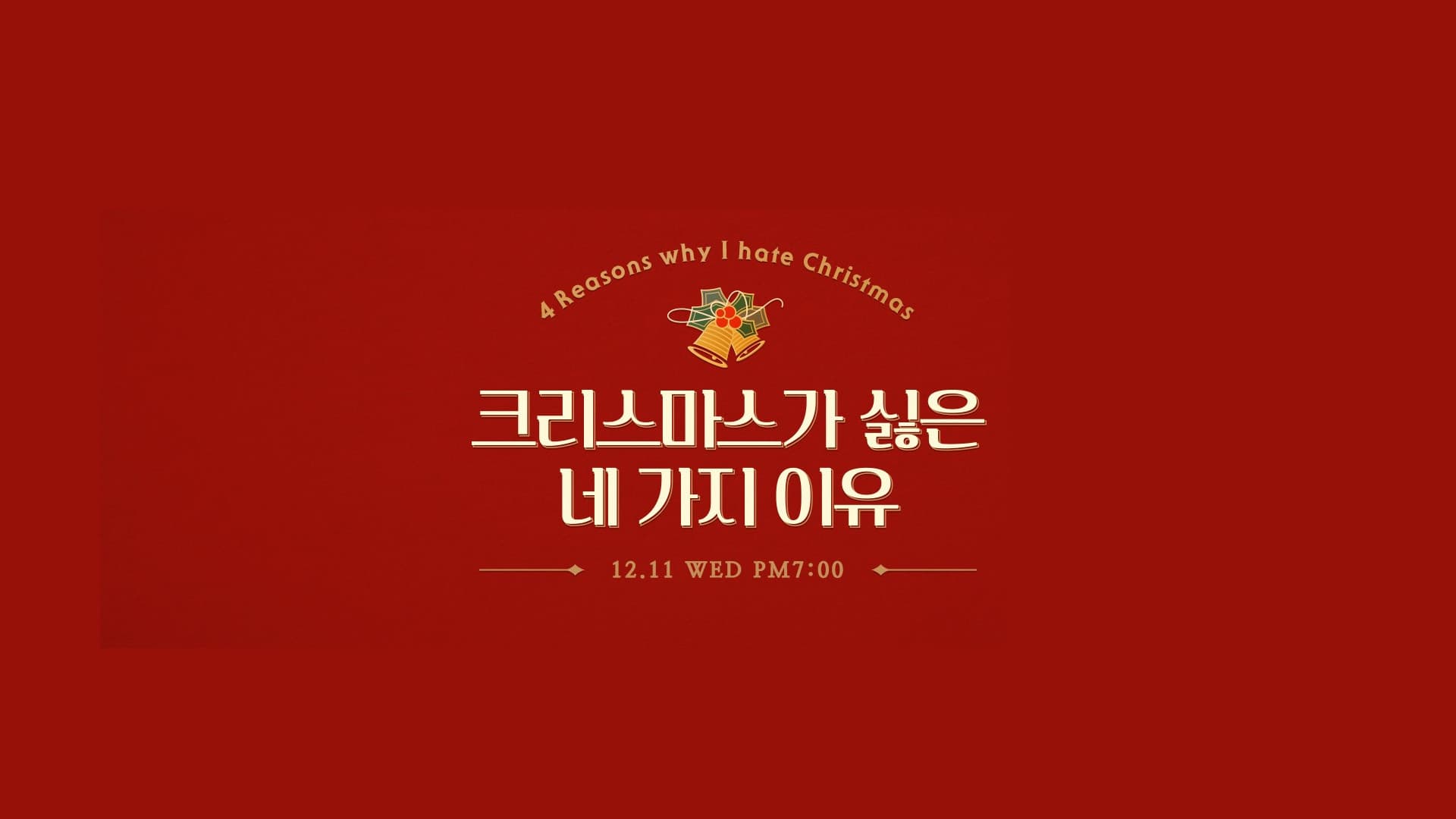 크리스마스가 싫은 네 가지 이유