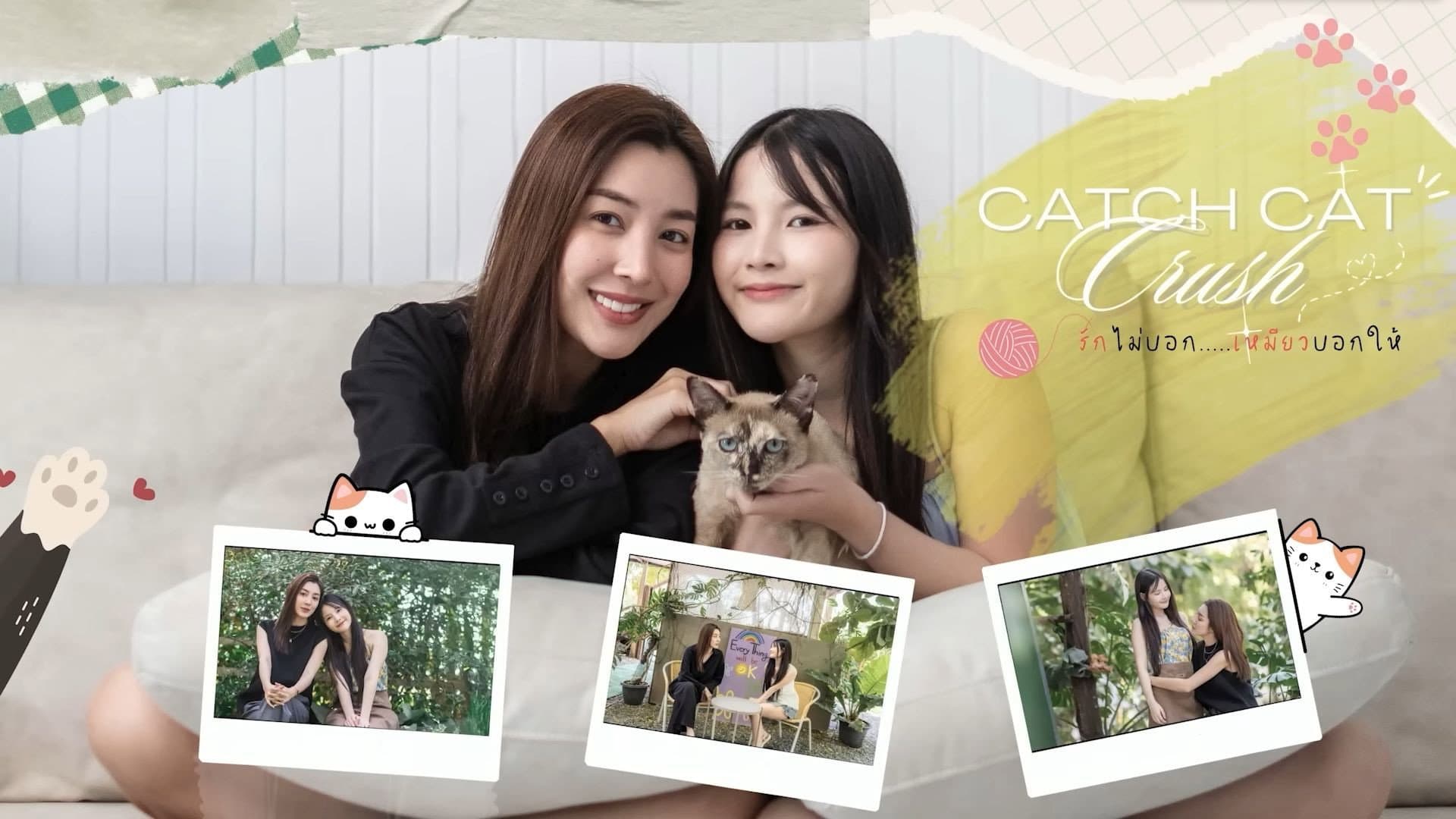 รักไม่บอก...เหมียวบอกให้