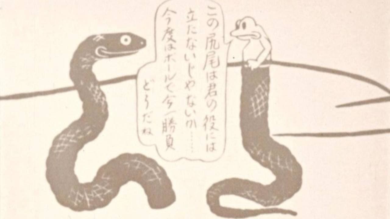 ちょん切れ蛇