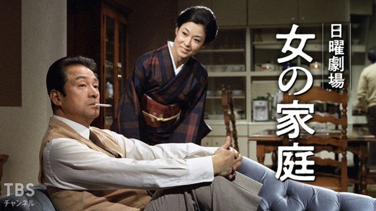女の家庭