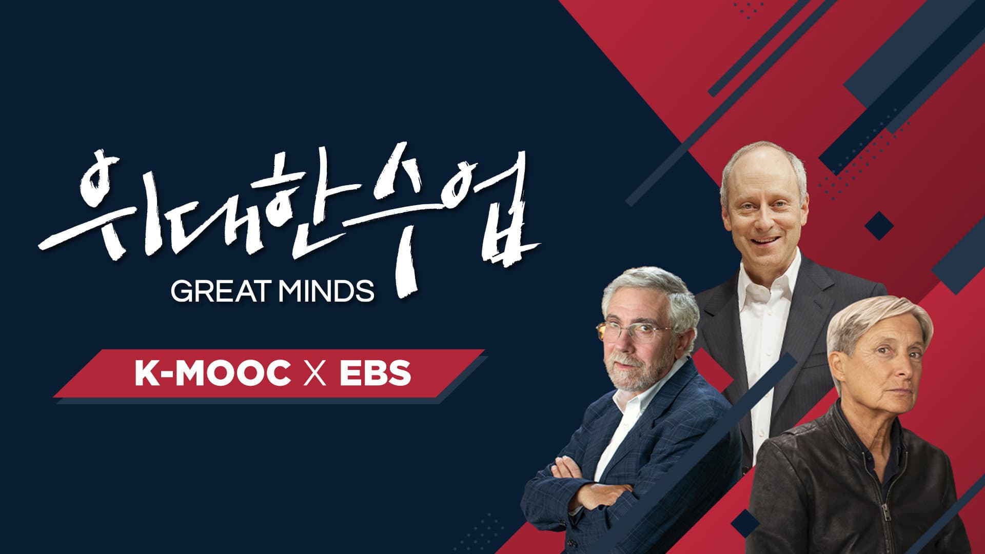 위대한 수업, 그레이트 마인즈