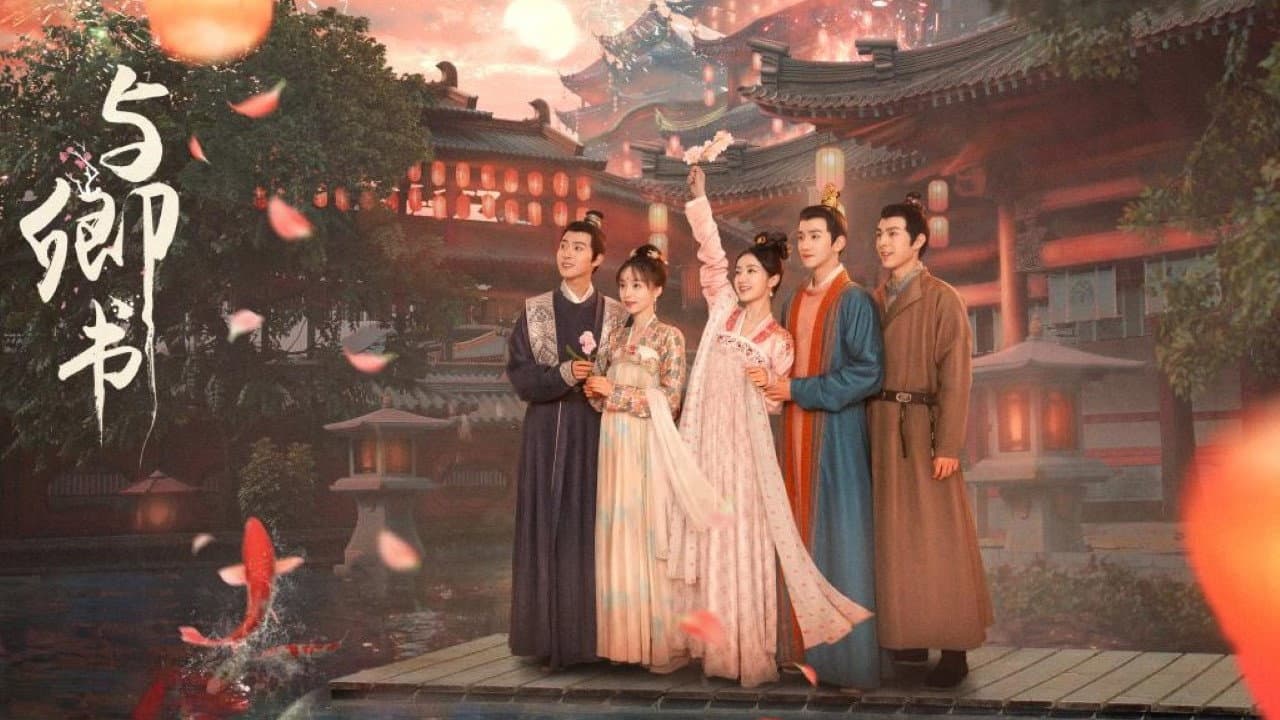与卿书