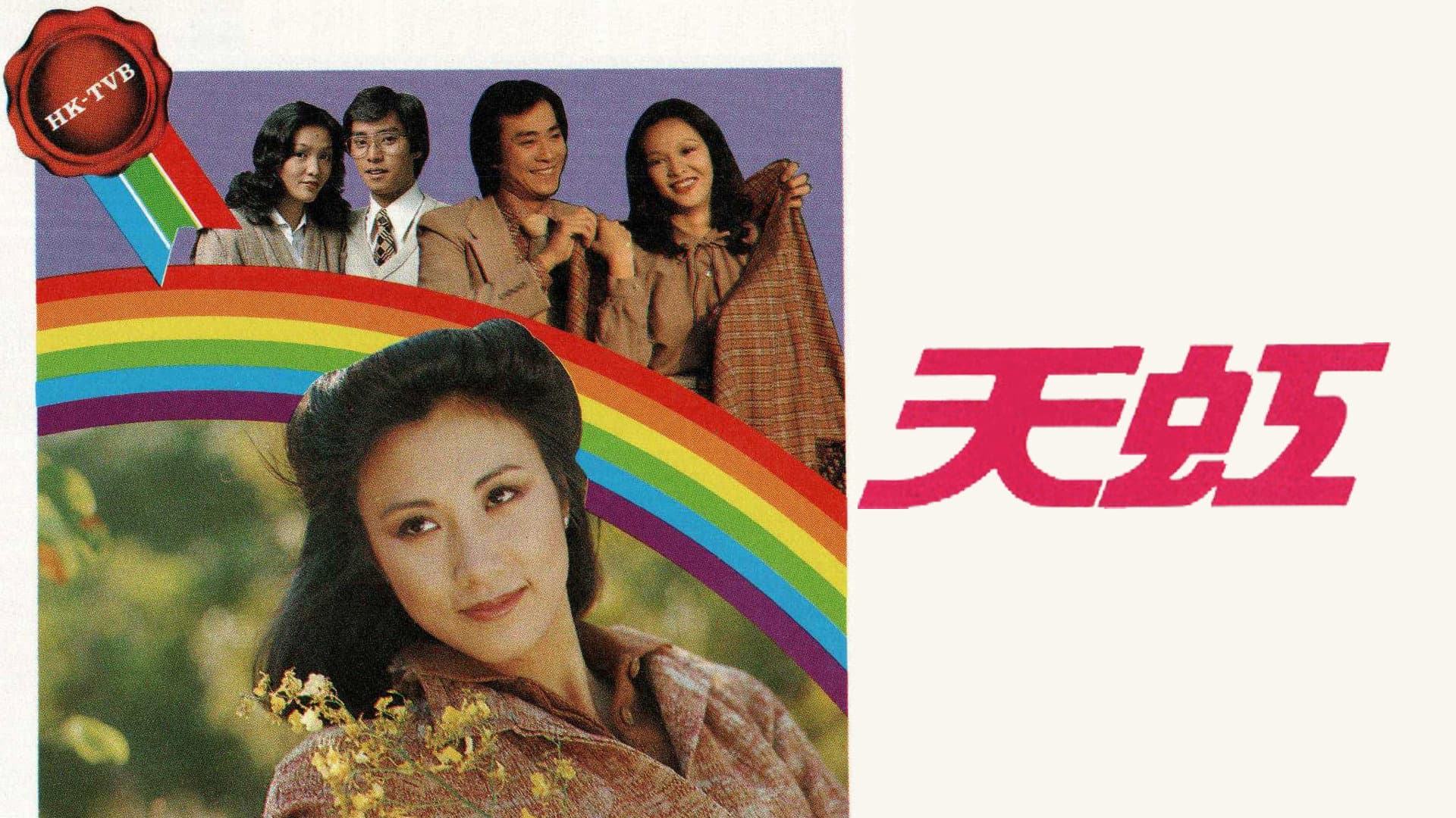 天虹