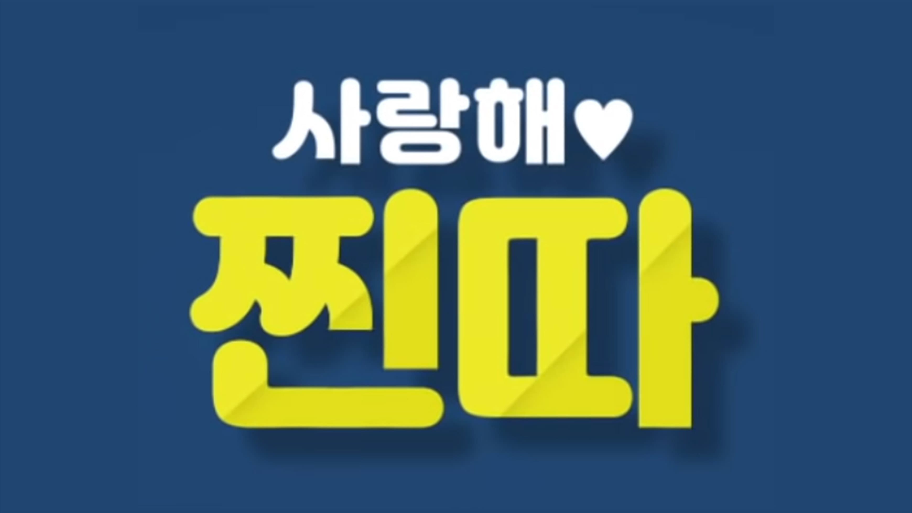 사랑해, 찐따!
