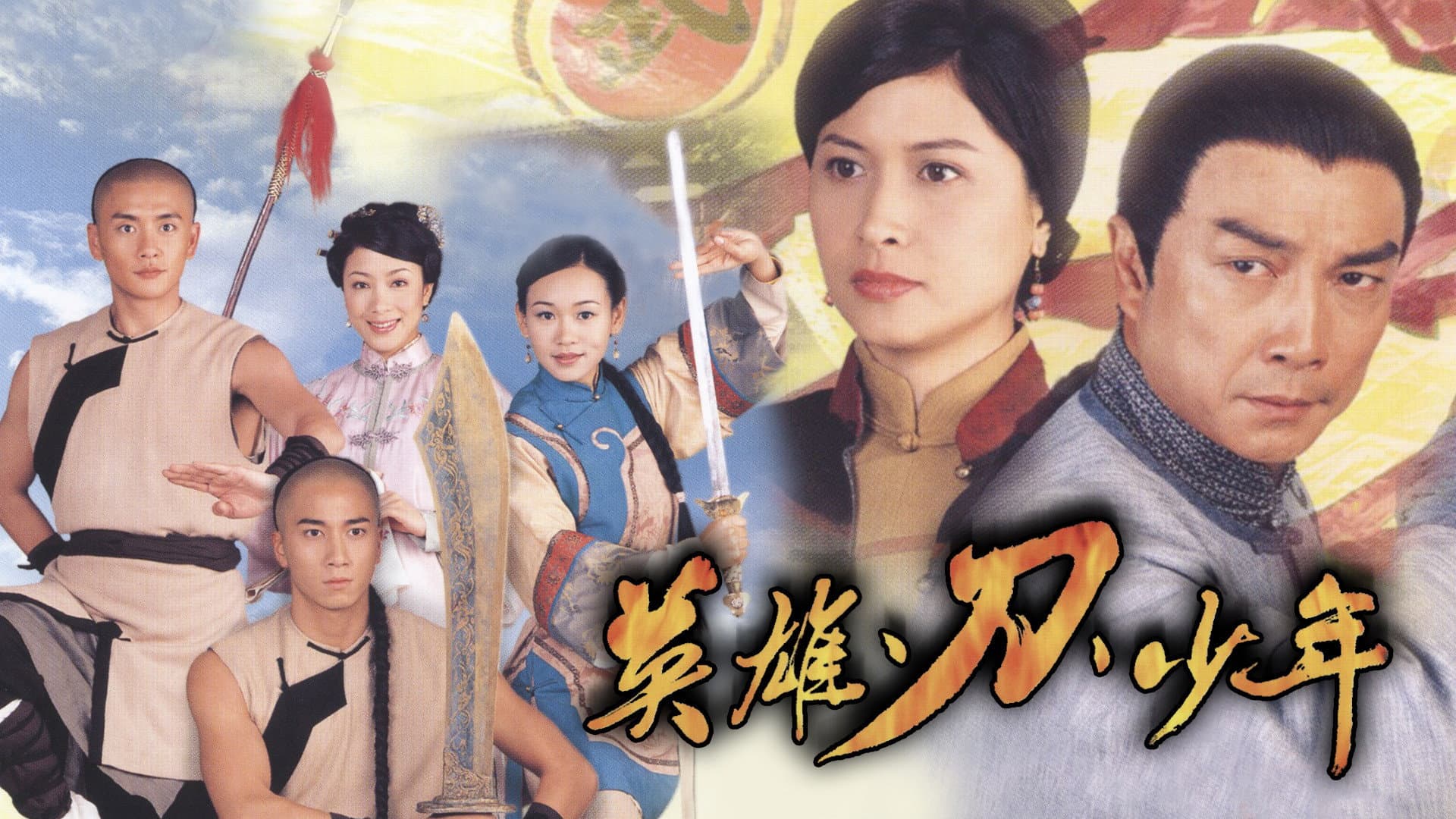 英雄·刀·少年