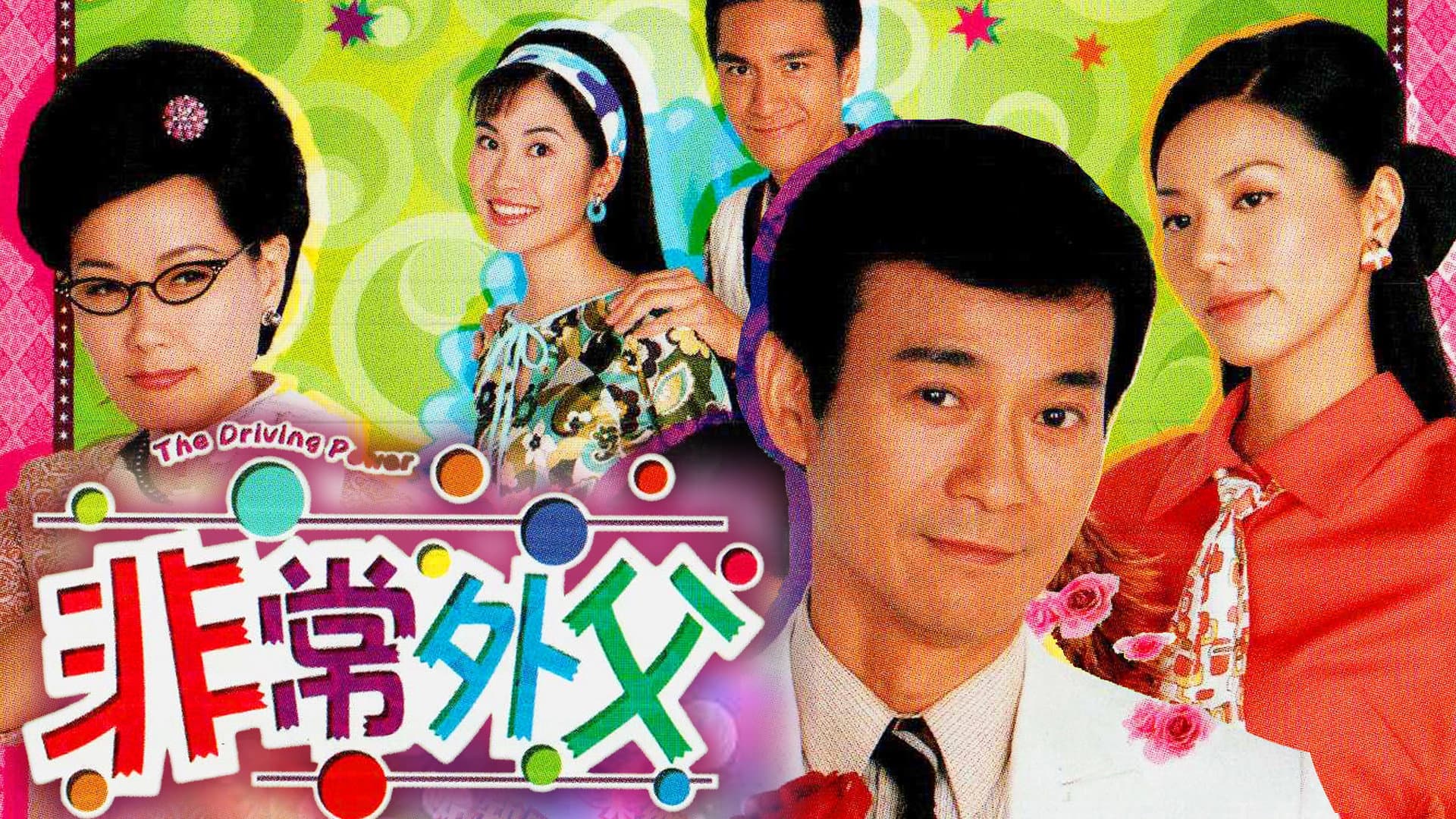 非常外父
