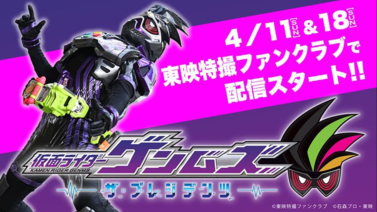 仮面ライダーゲンムズ ─ザ・プレジデンツ─