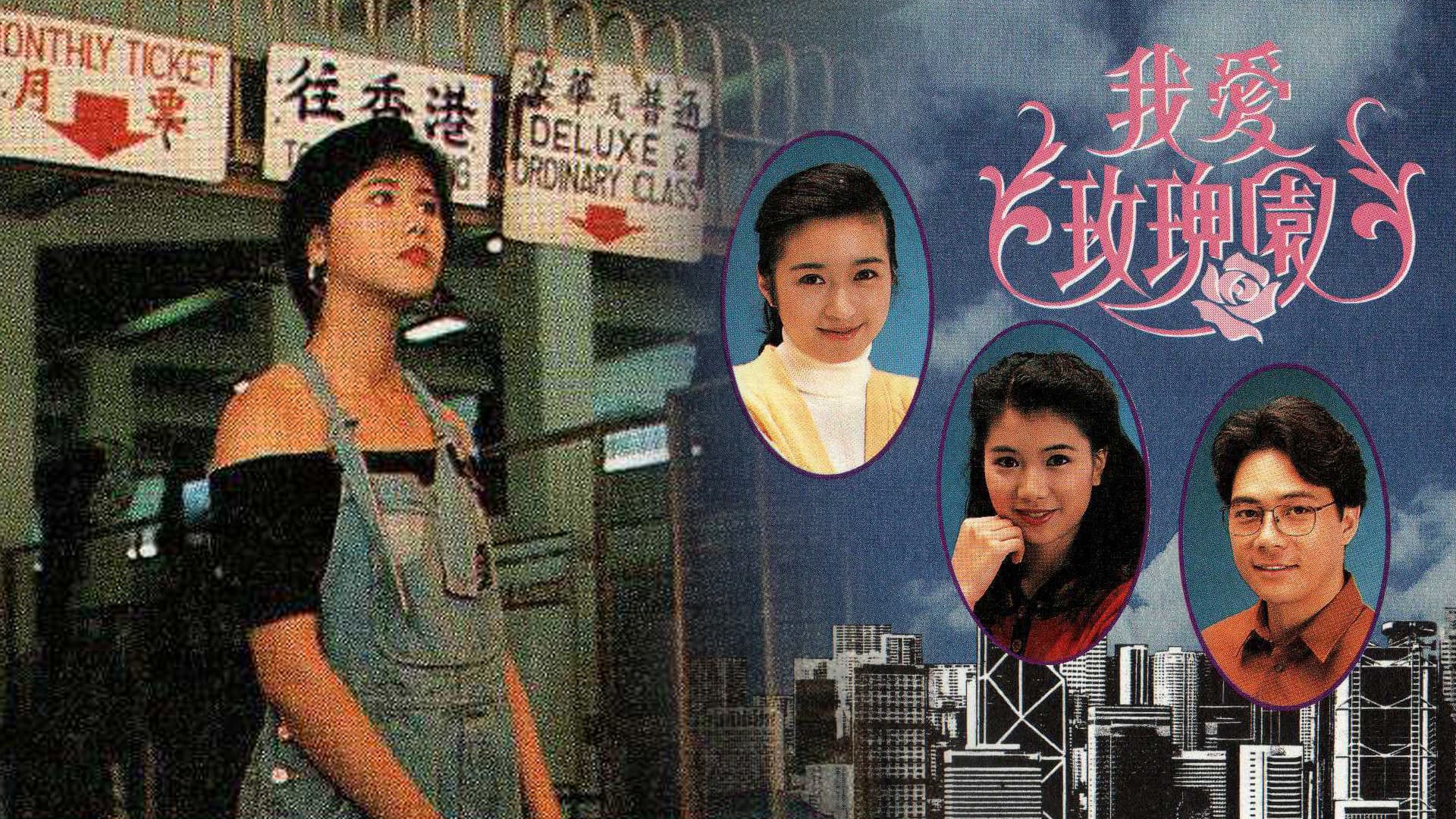 我愛玫瑰園