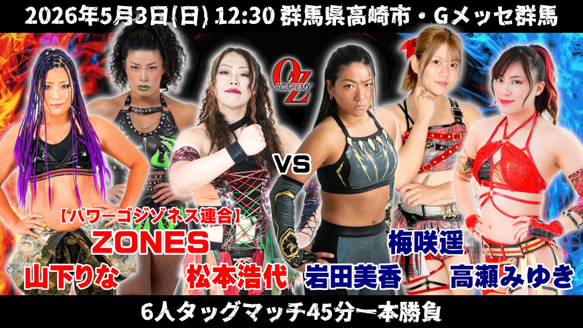 OZアカデミー女子プロレス高崎大会 OZ30th&OZAKI40th ～咲いて、祈って＠高崎～