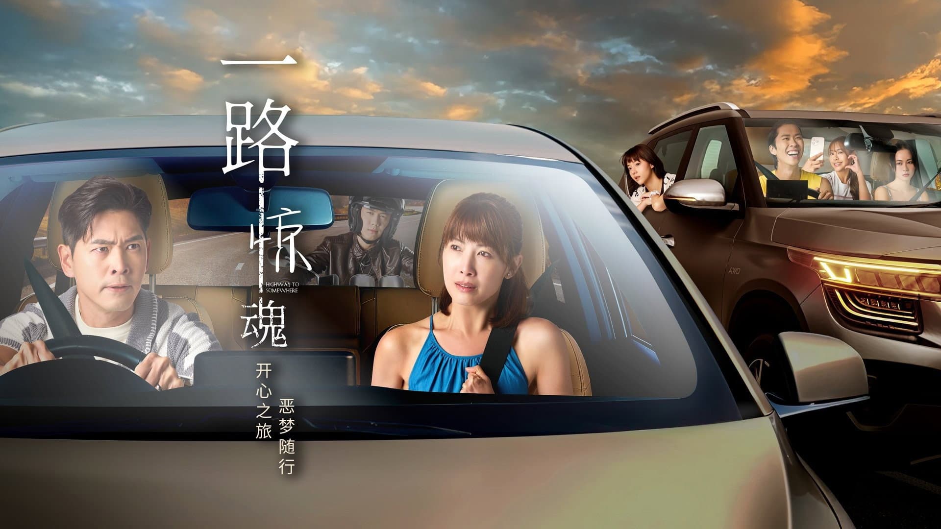 一路惊魂