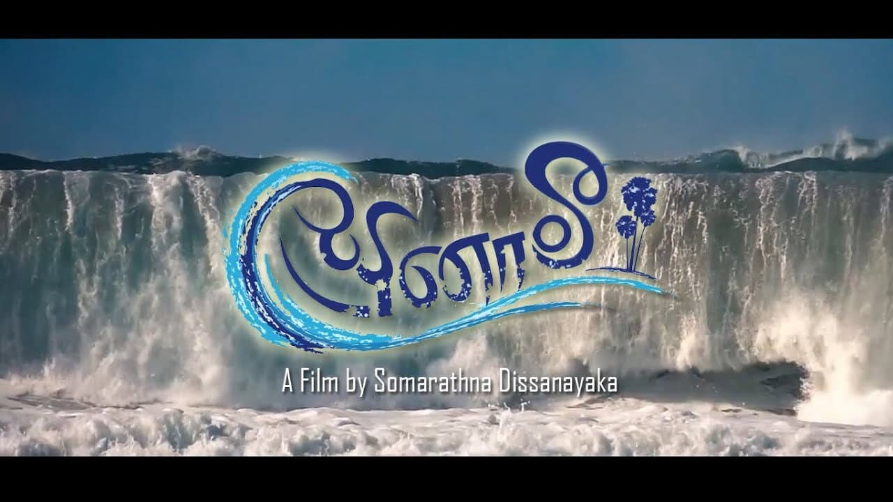 සුனாමී