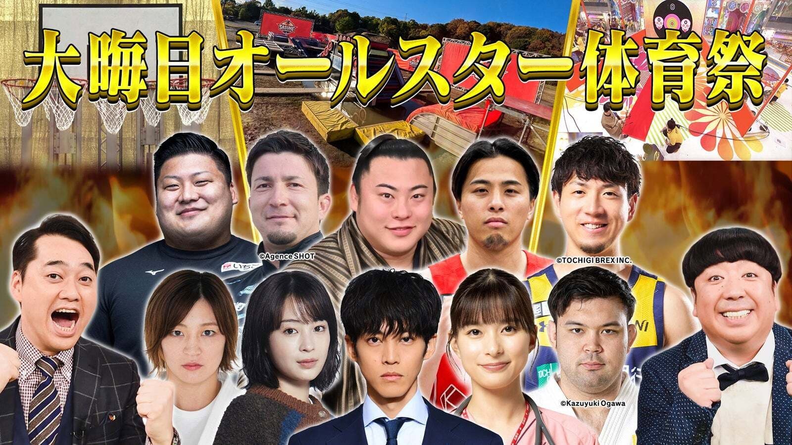 大晦日オールスター体育祭