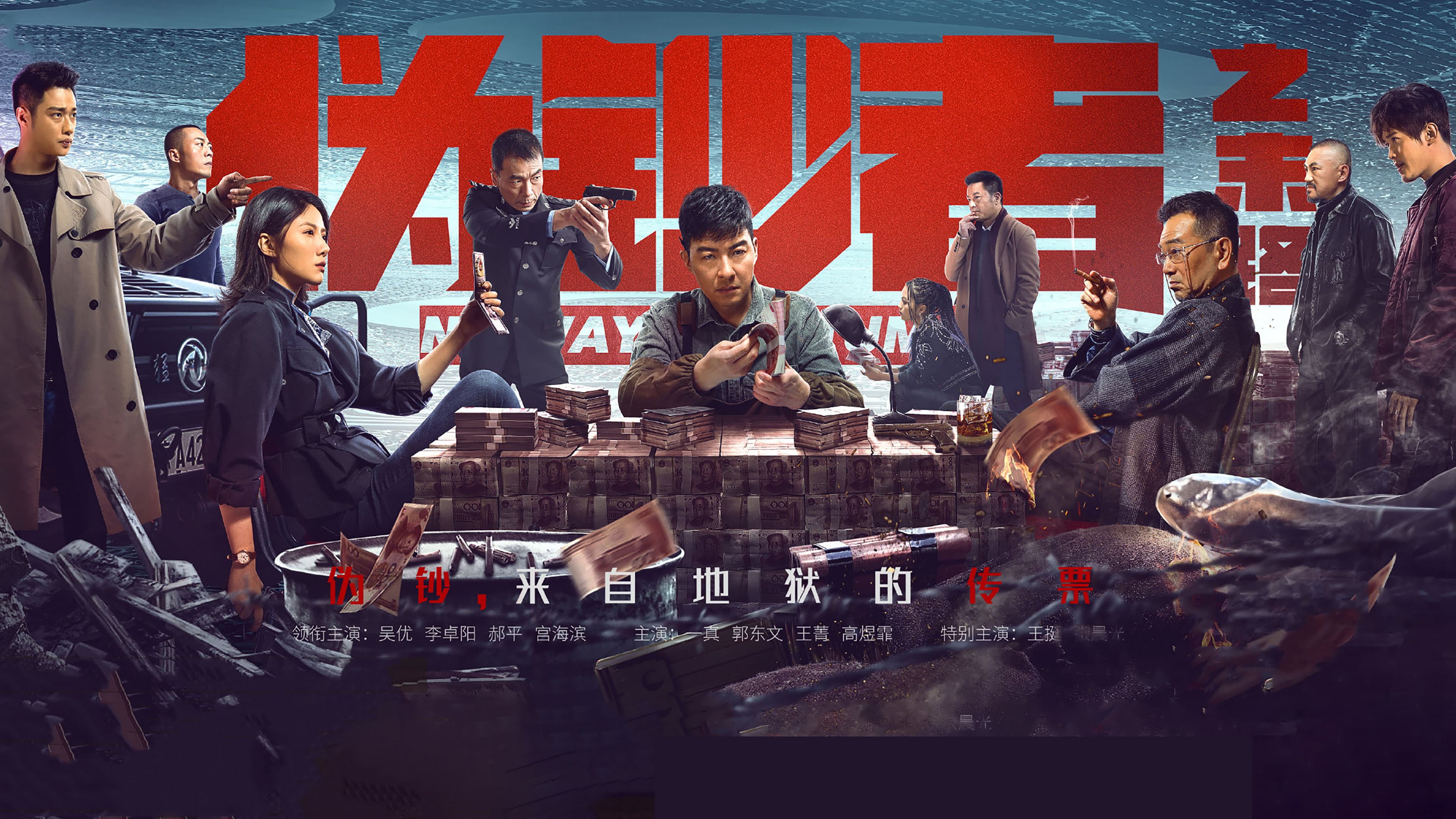 伪钞者之末路