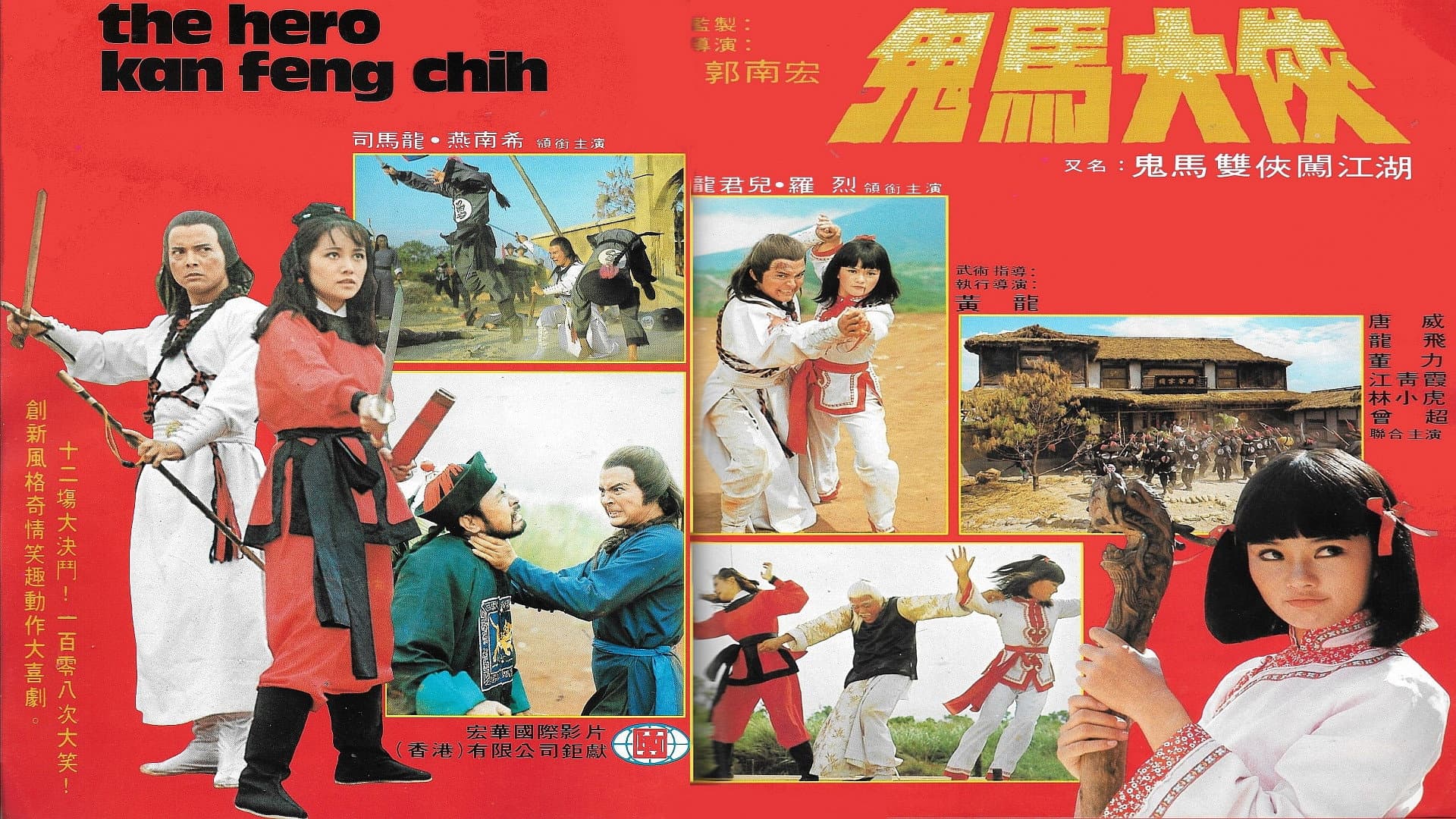 鬼馬大俠