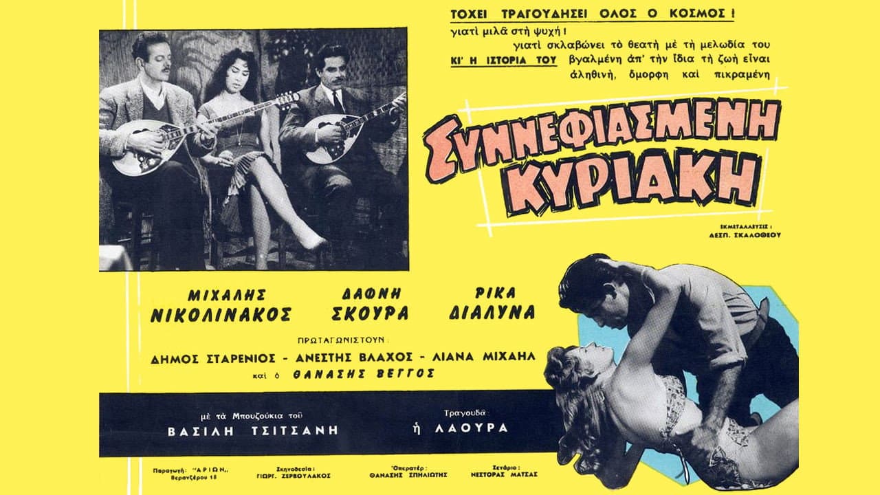 Συννεφιασμένη Κυριακή