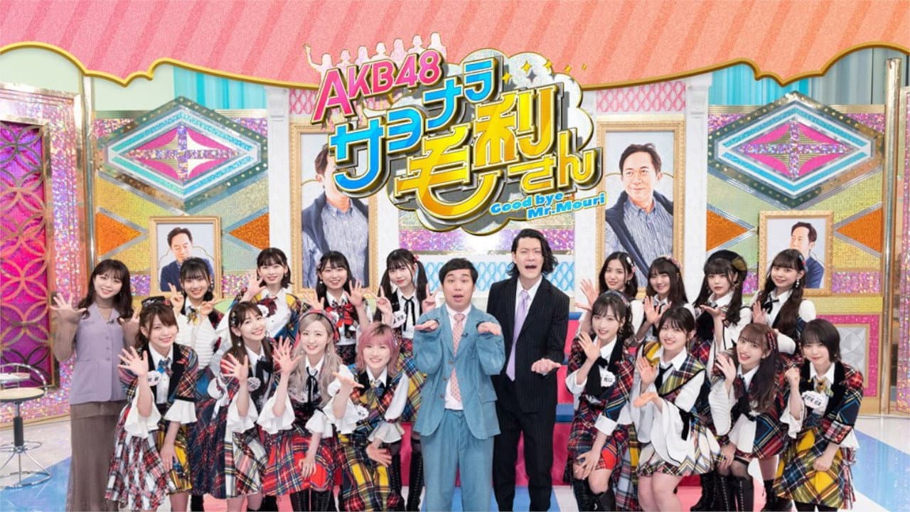 ＡＫＢ４８ サヨナラ毛利さん