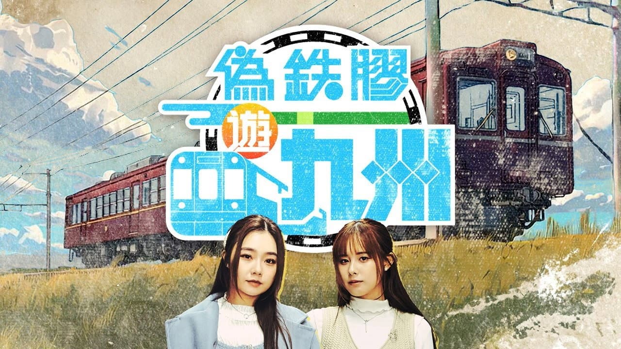 偽鐵膠遊九州