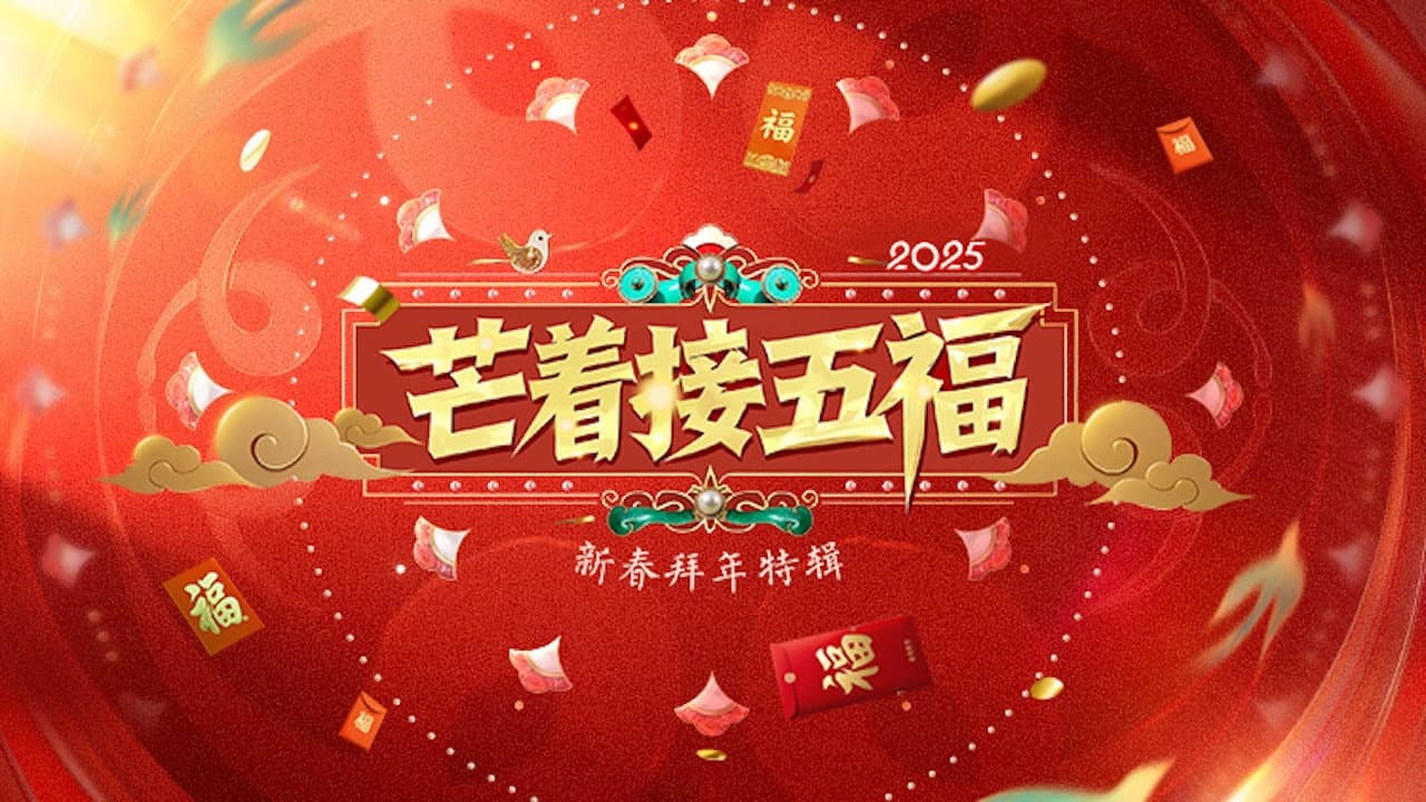 芒着接五福