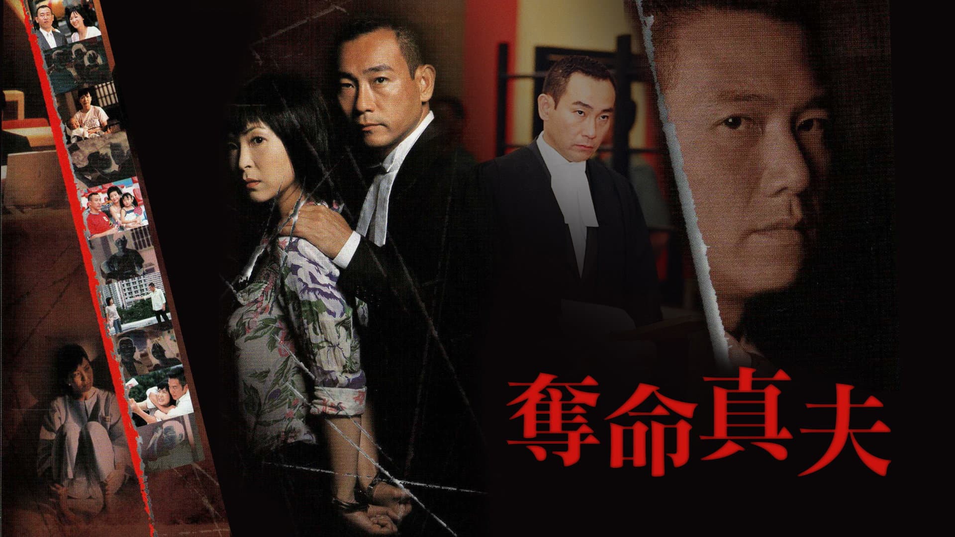 奪命真夫
