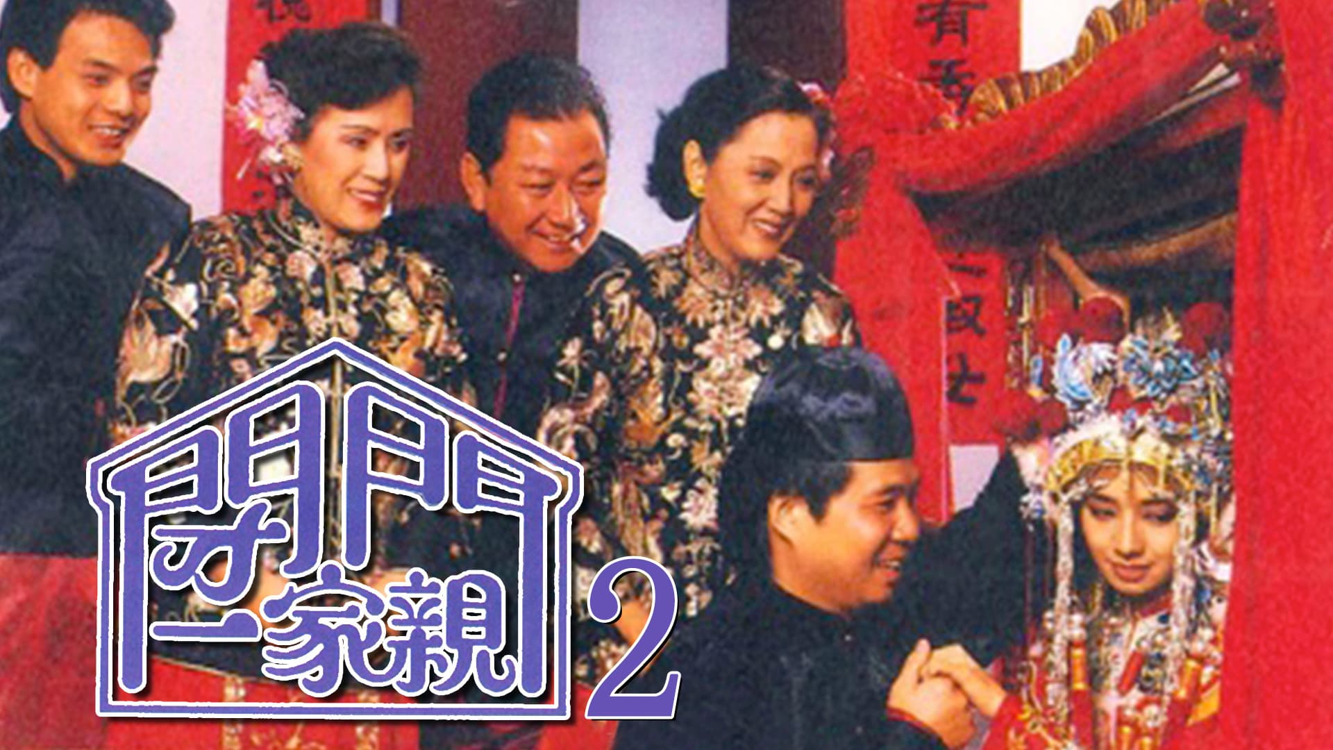 閉門一家親 2