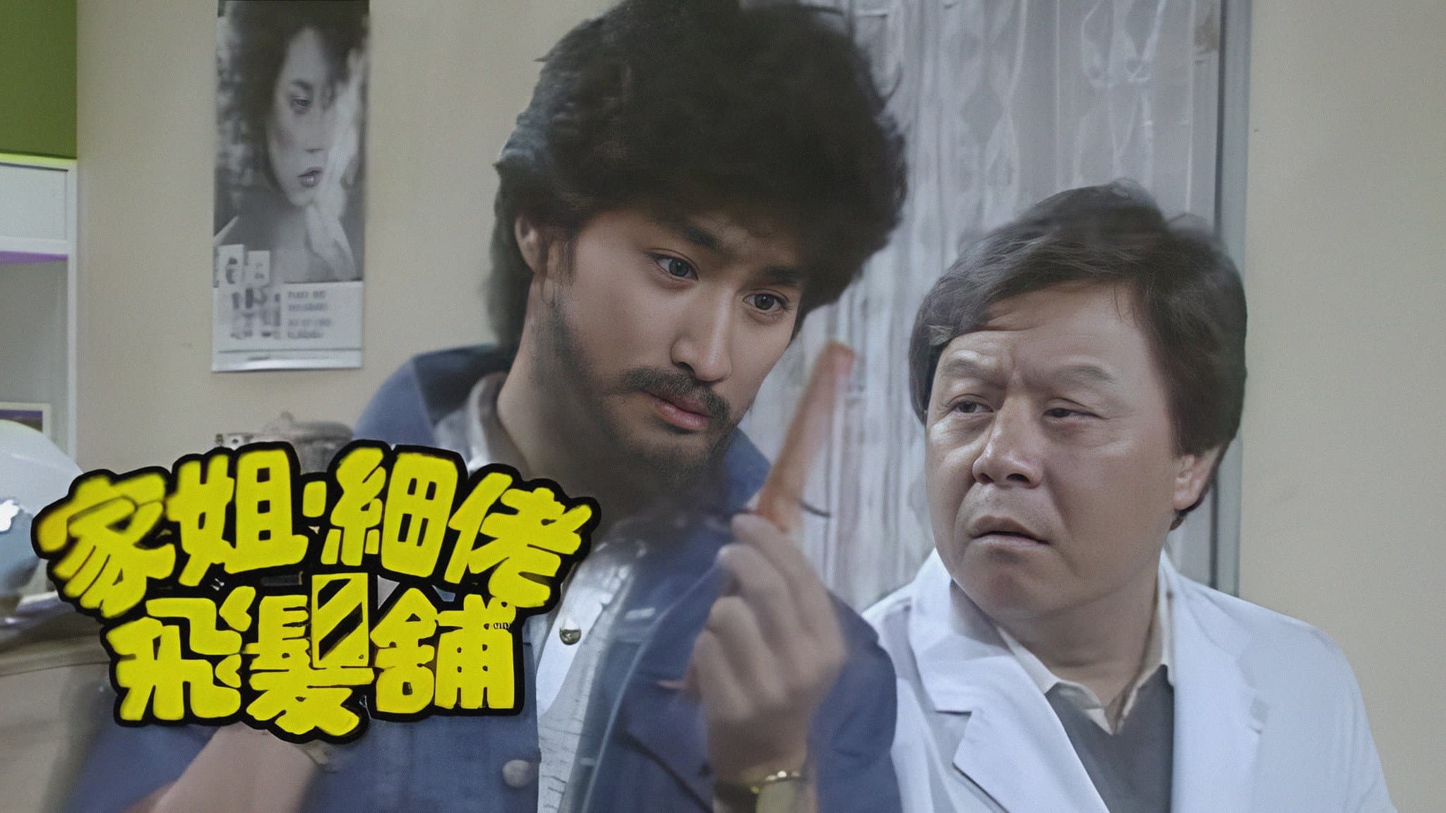 家姐細佬飛發鋪